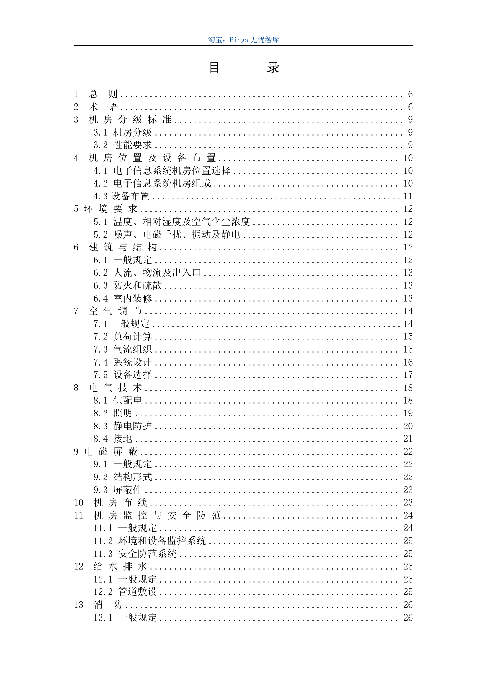 电子信息系统机房设计规GB50174-2008 第4页