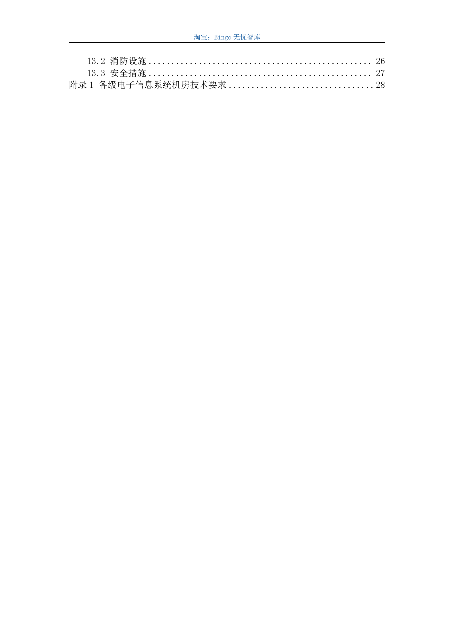 电子信息系统机房设计规GB50174-2008 第5页