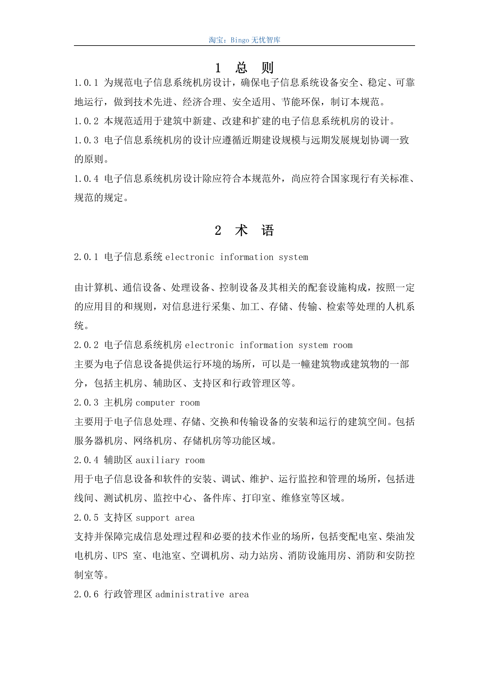 电子信息系统机房设计规GB50174-2008 第6页