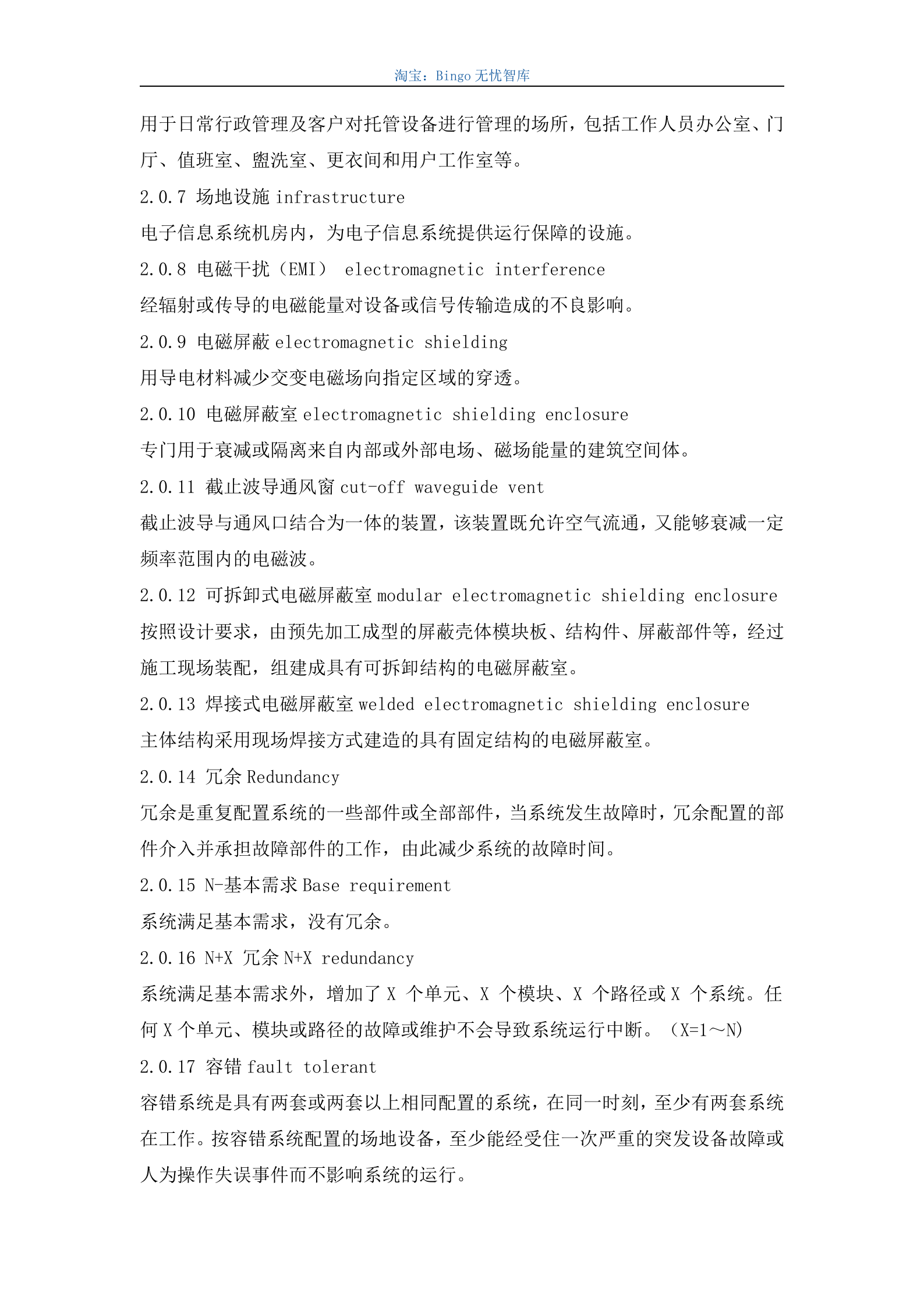 电子信息系统机房设计规GB50174-2008 第7页