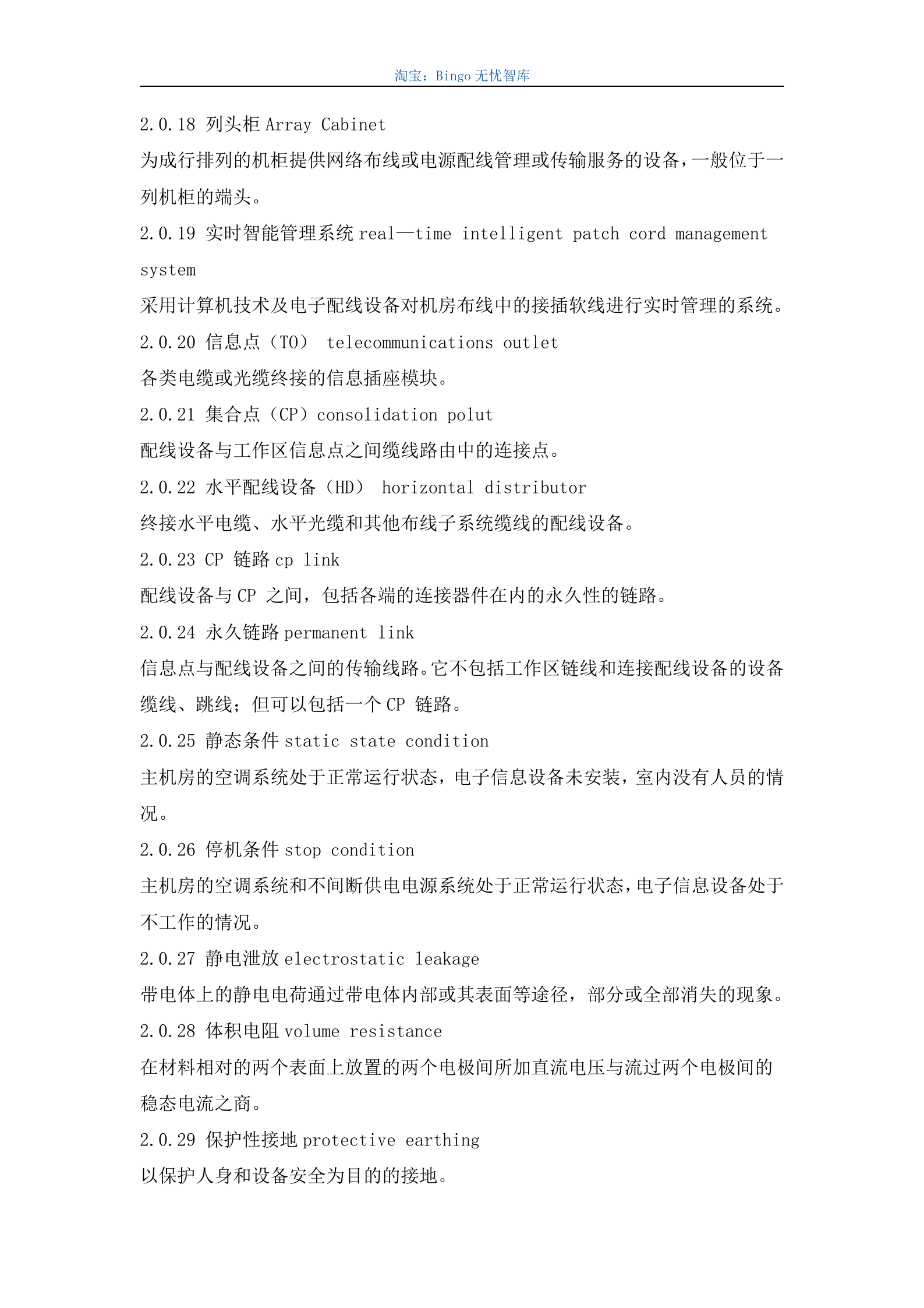 电子信息系统机房设计规GB50174-2008 第8页