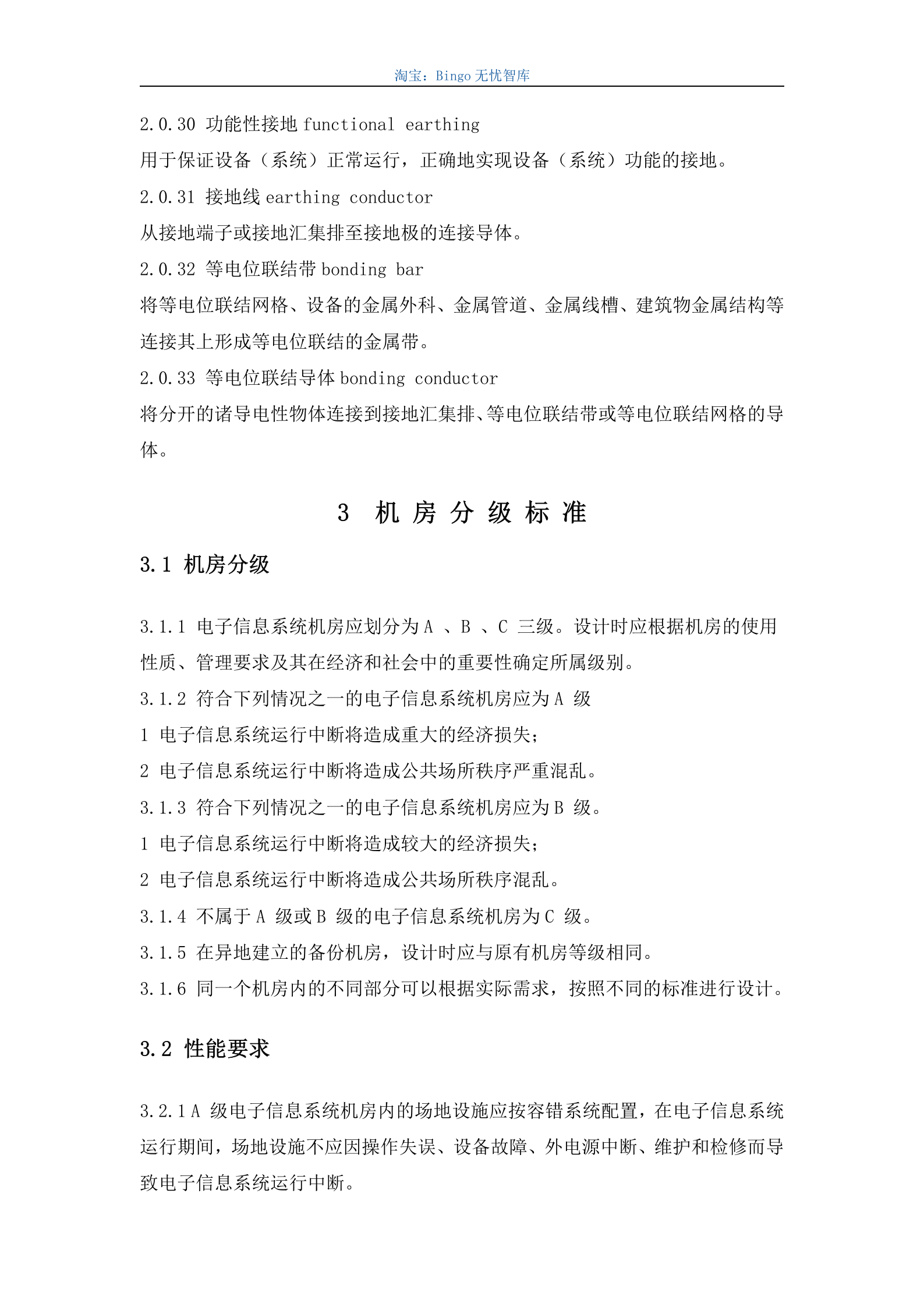 电子信息系统机房设计规GB50174-2008 第9页