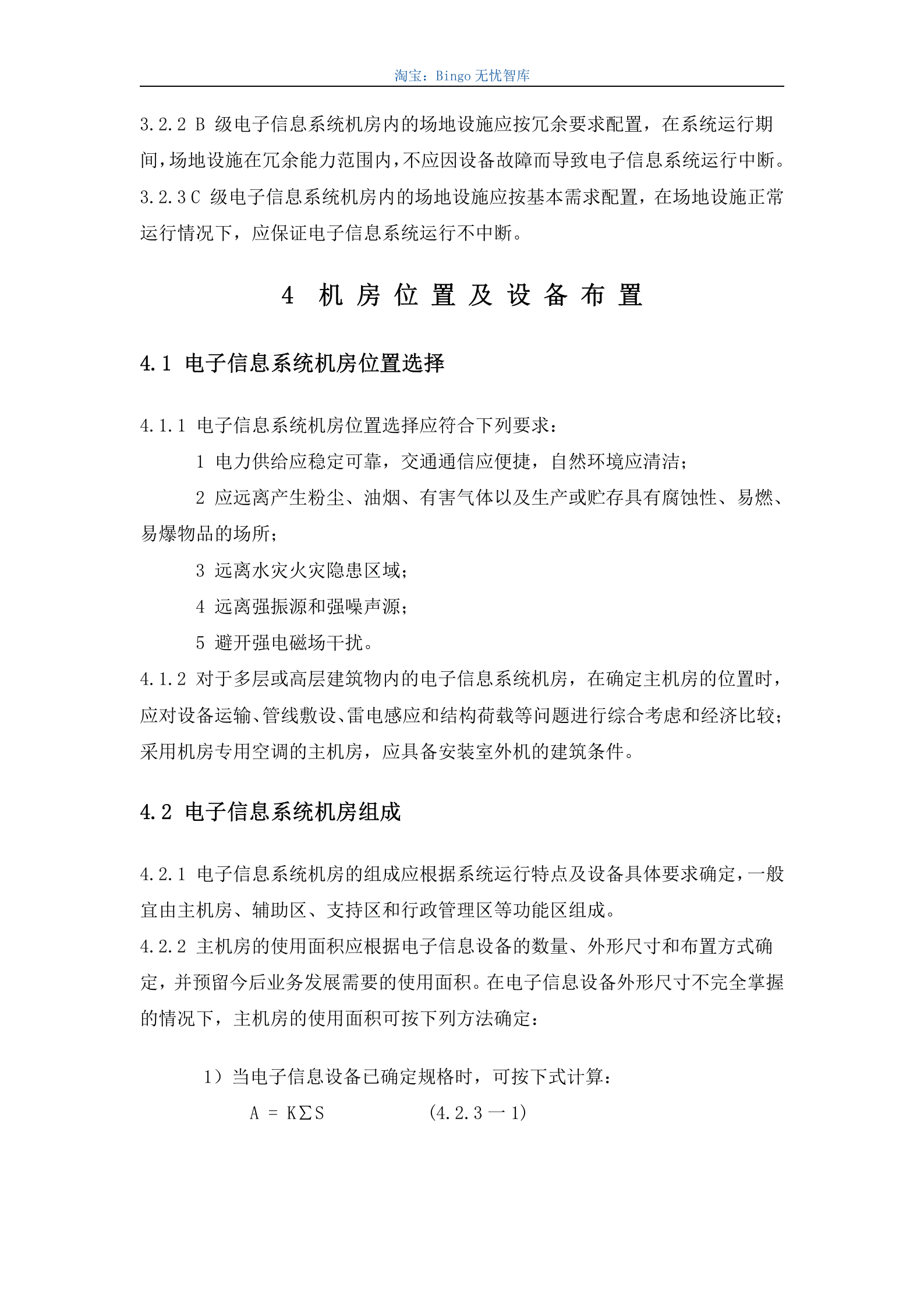 电子信息系统机房设计规GB50174-2008 第10页