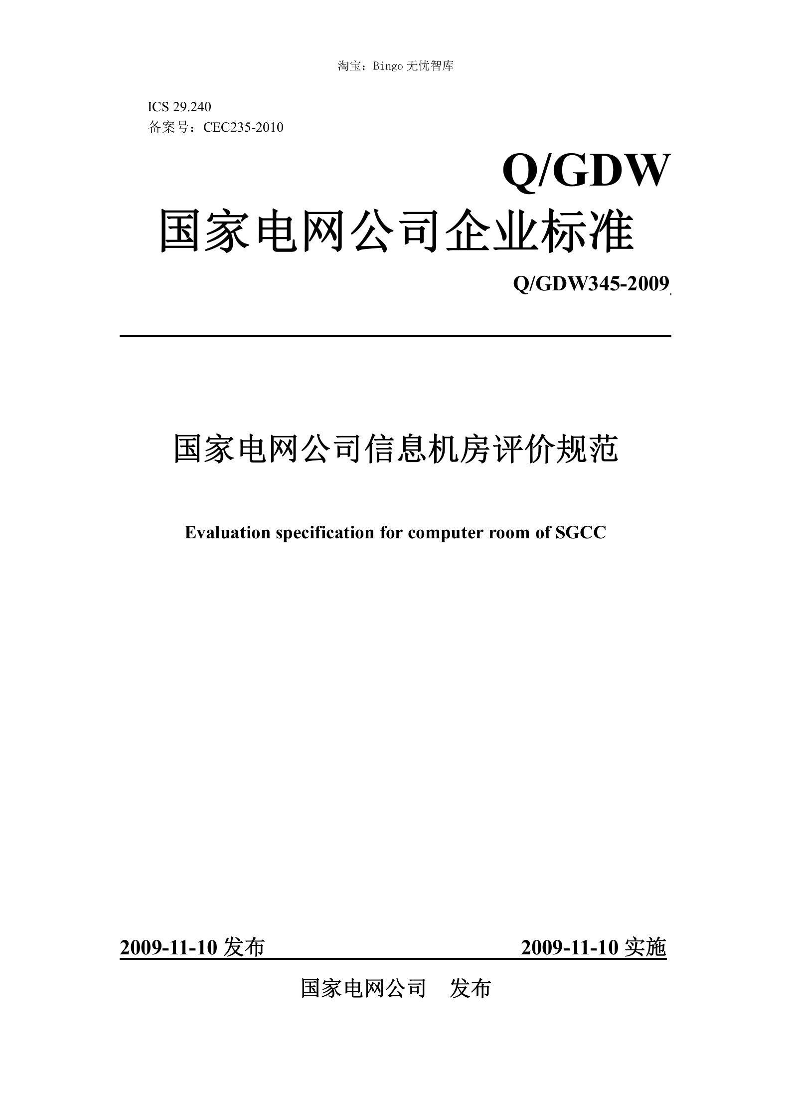 【QGDW345-2009】国家电网公司信息机房评价规范 第1页