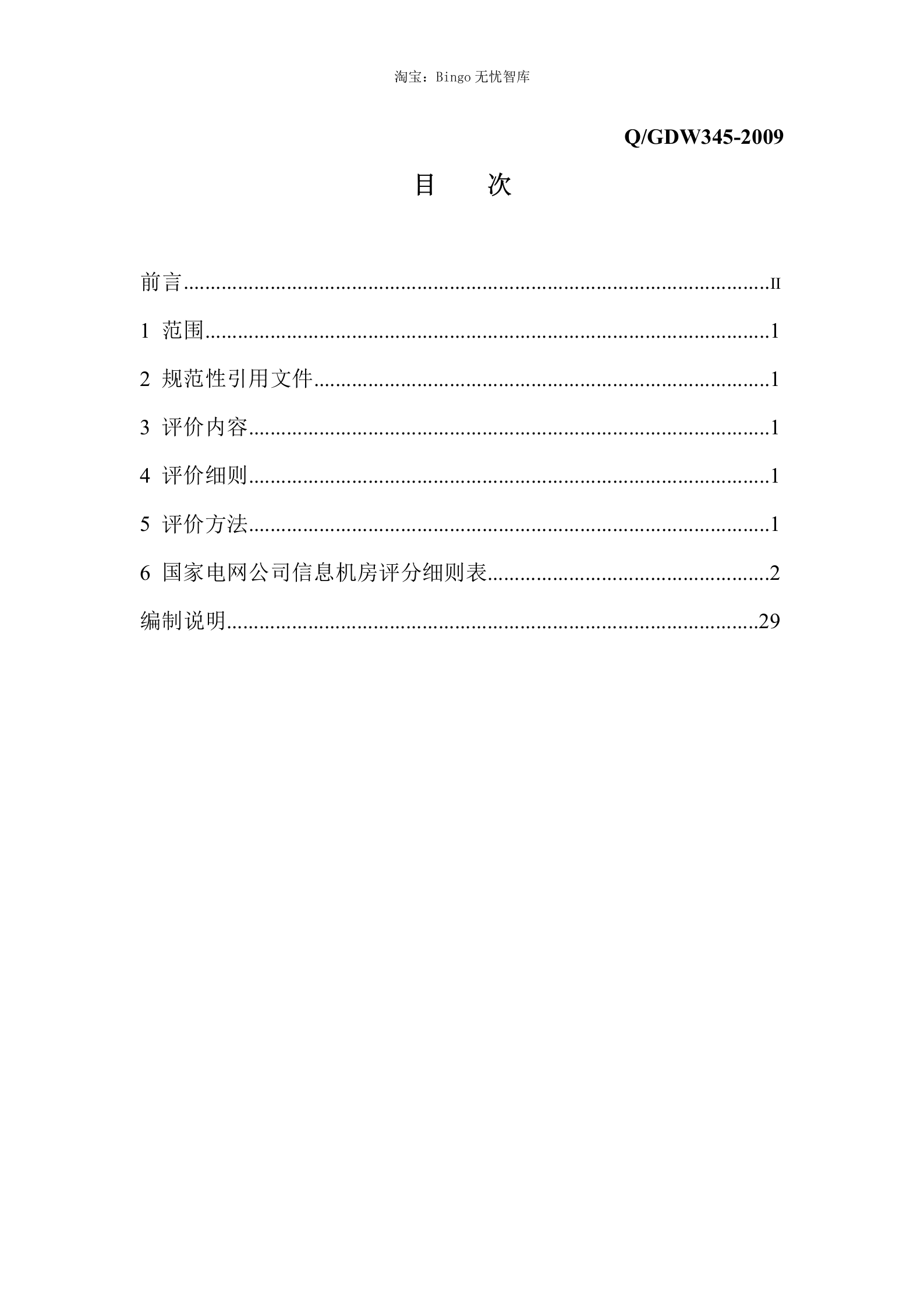 【QGDW345-2009】国家电网公司信息机房评价规范 第2页