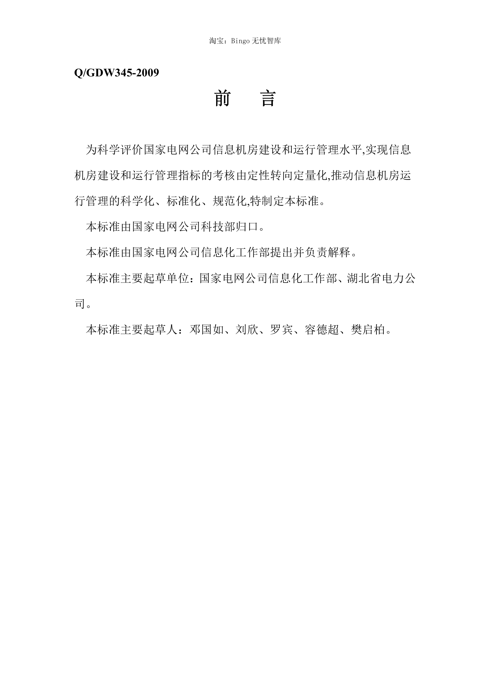 【QGDW345-2009】国家电网公司信息机房评价规范 第3页