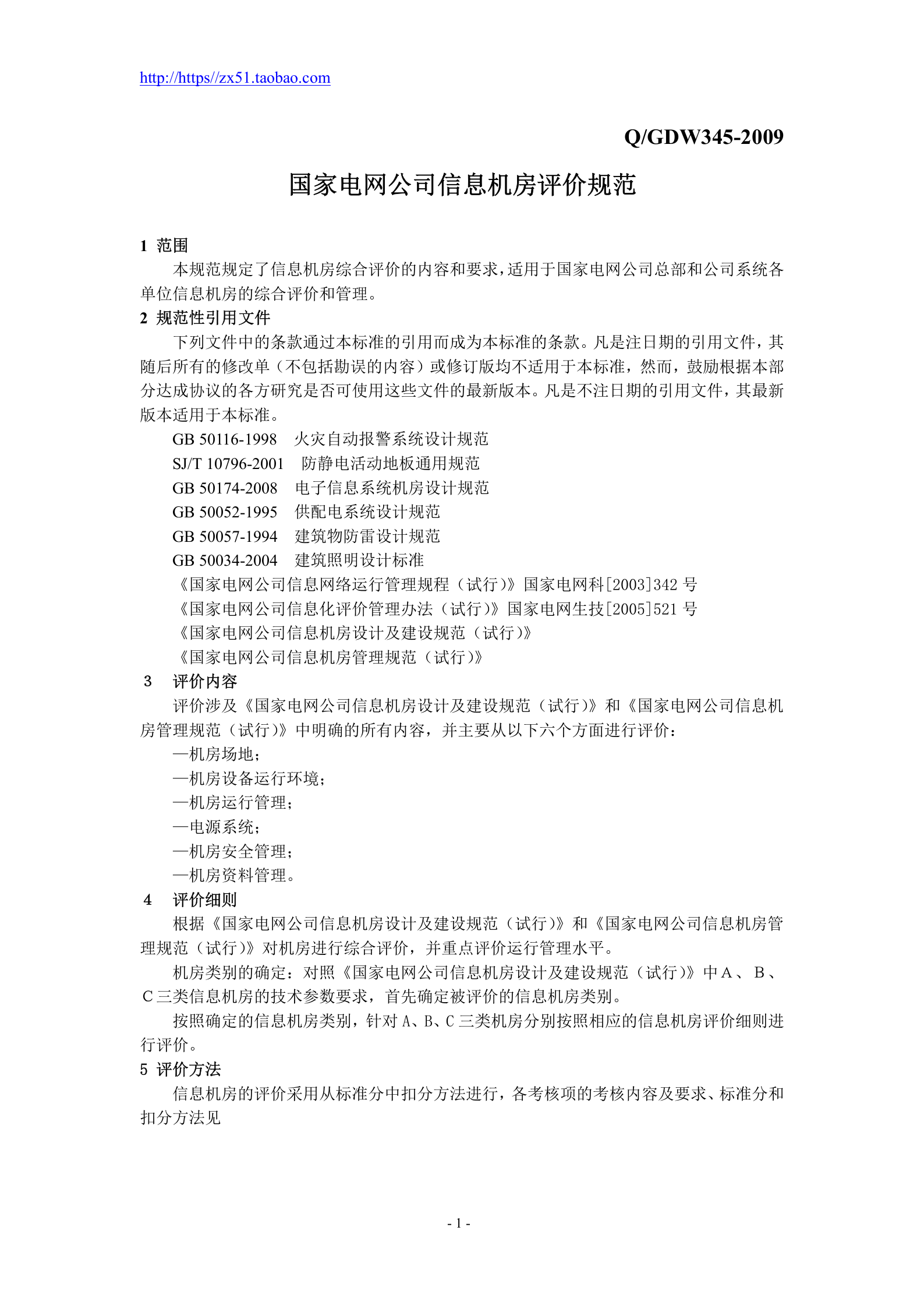 【QGDW345-2009】国家电网公司信息机房评价规范 第4页