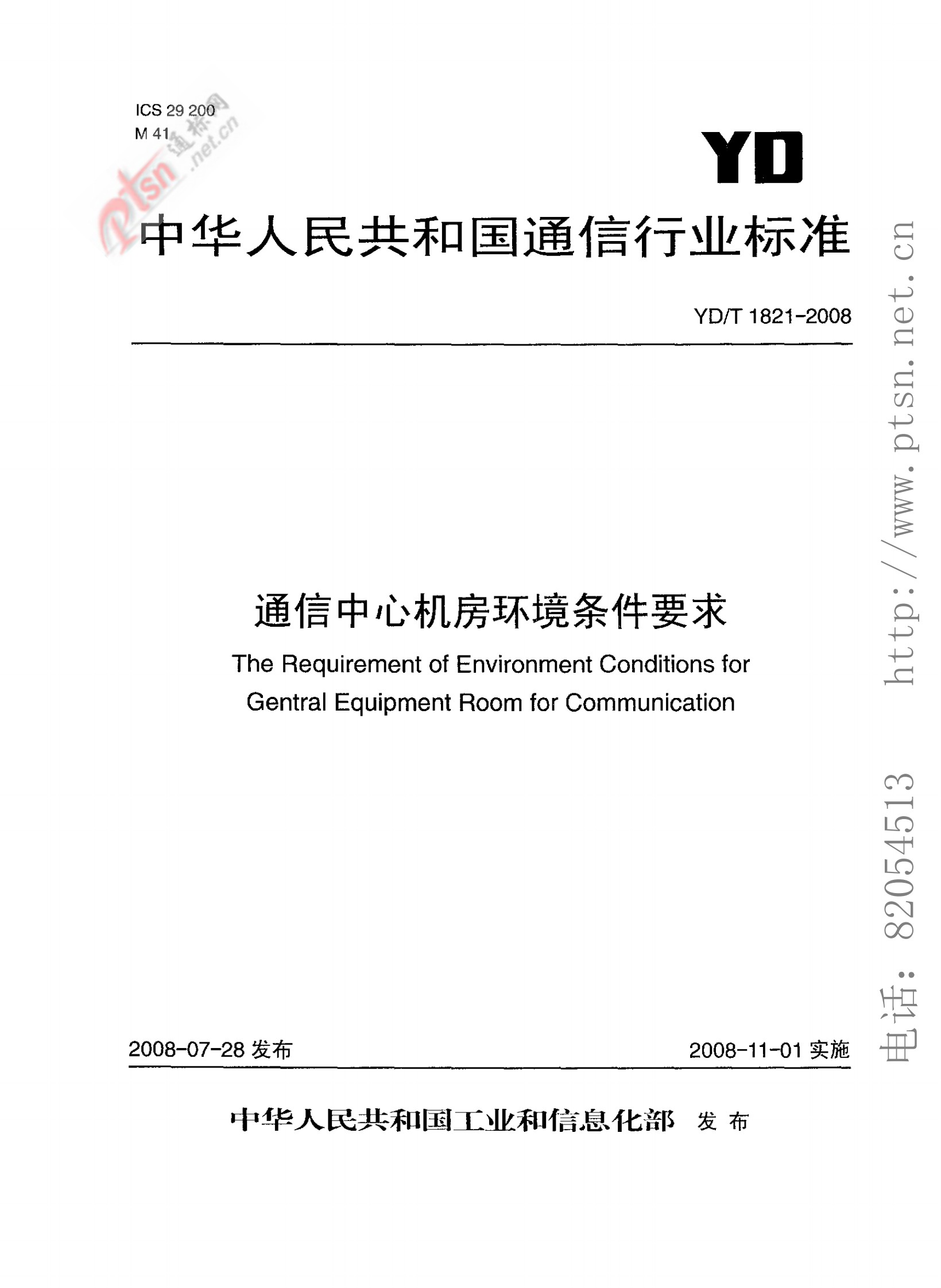 【YDT_1821-2008，工信部发布】通讯中心机房环境条件要求 第1页