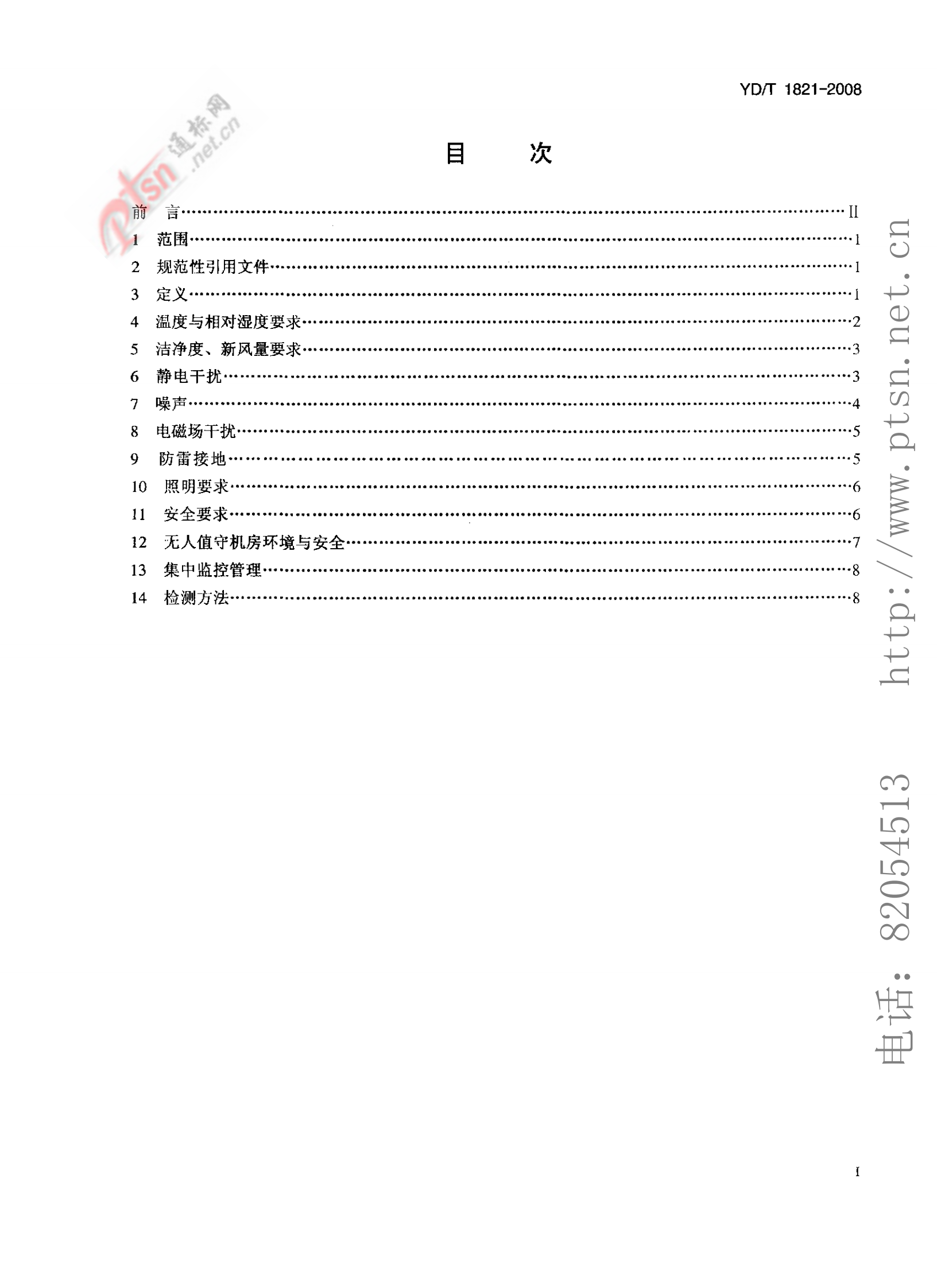 【YDT_1821-2008，工信部发布】通讯中心机房环境条件要求 第2页
