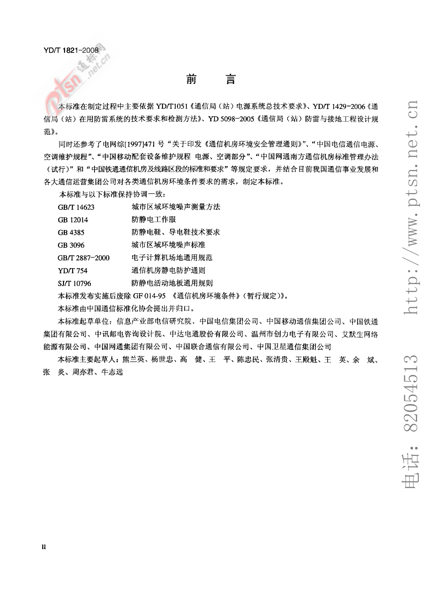 【YDT_1821-2008，工信部发布】通讯中心机房环境条件要求 第3页