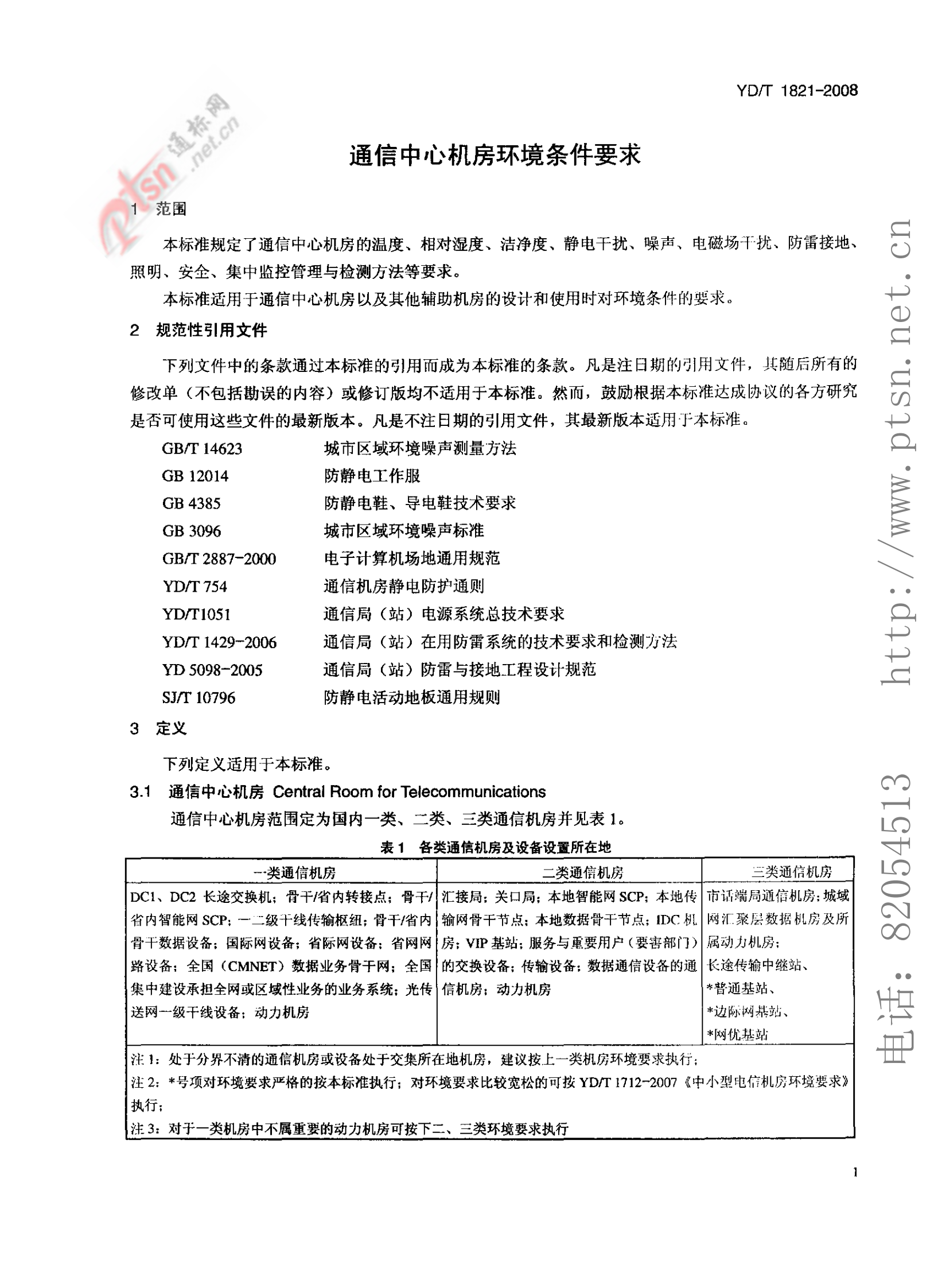 【YDT_1821-2008，工信部发布】通讯中心机房环境条件要求 第4页