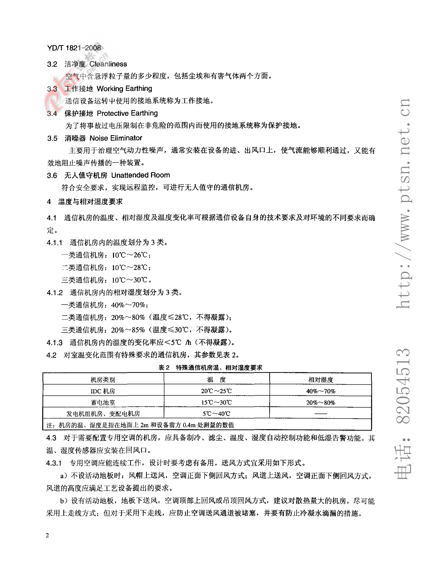 【YDT_1821-2008，工信部发布】通讯中心机房环境条件要求 第5页