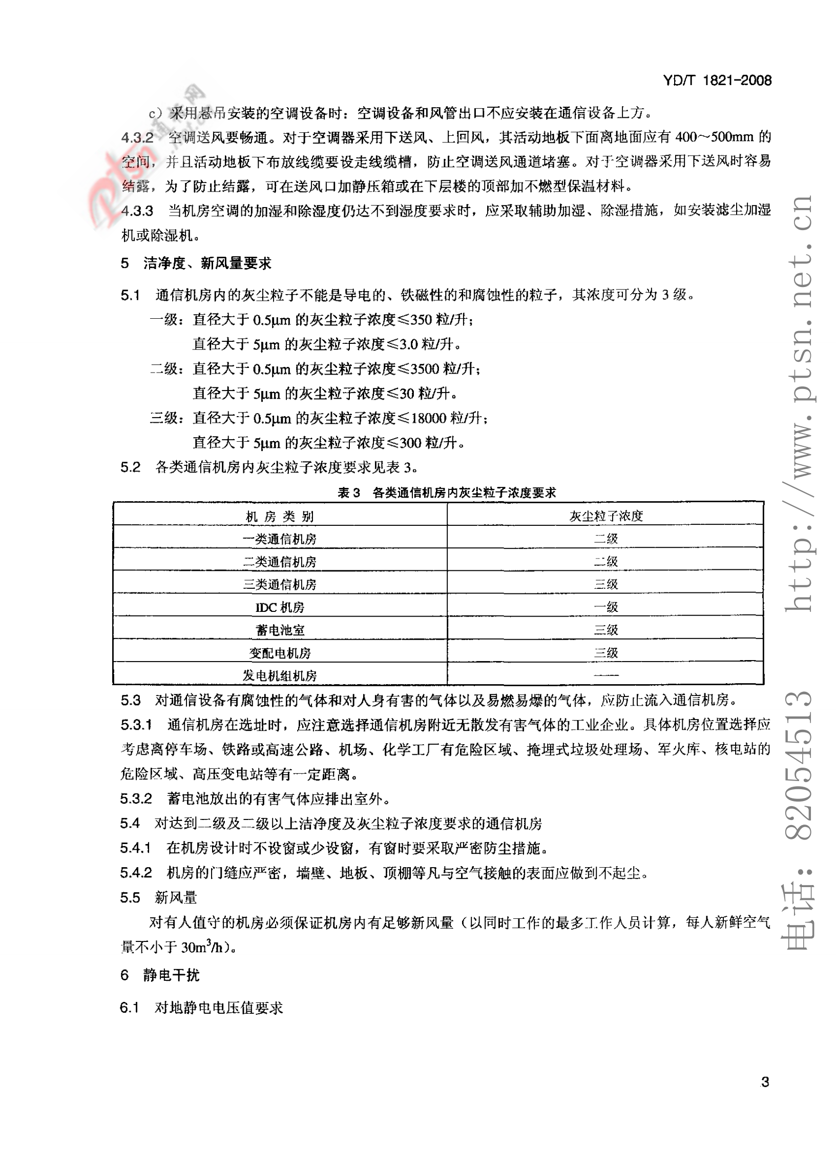【YDT_1821-2008，工信部发布】通讯中心机房环境条件要求 第6页