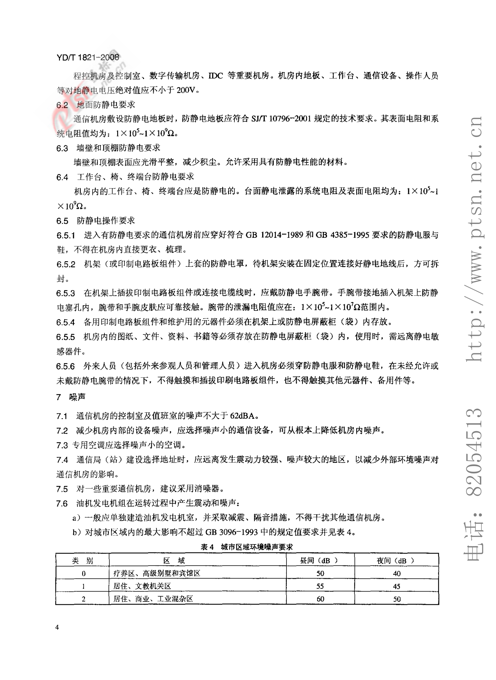 【YDT_1821-2008，工信部发布】通讯中心机房环境条件要求 第7页