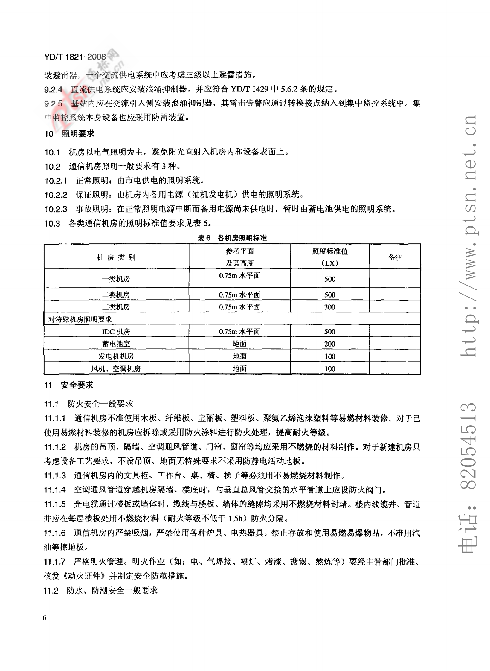 【YDT_1821-2008，工信部发布】通讯中心机房环境条件要求 第9页