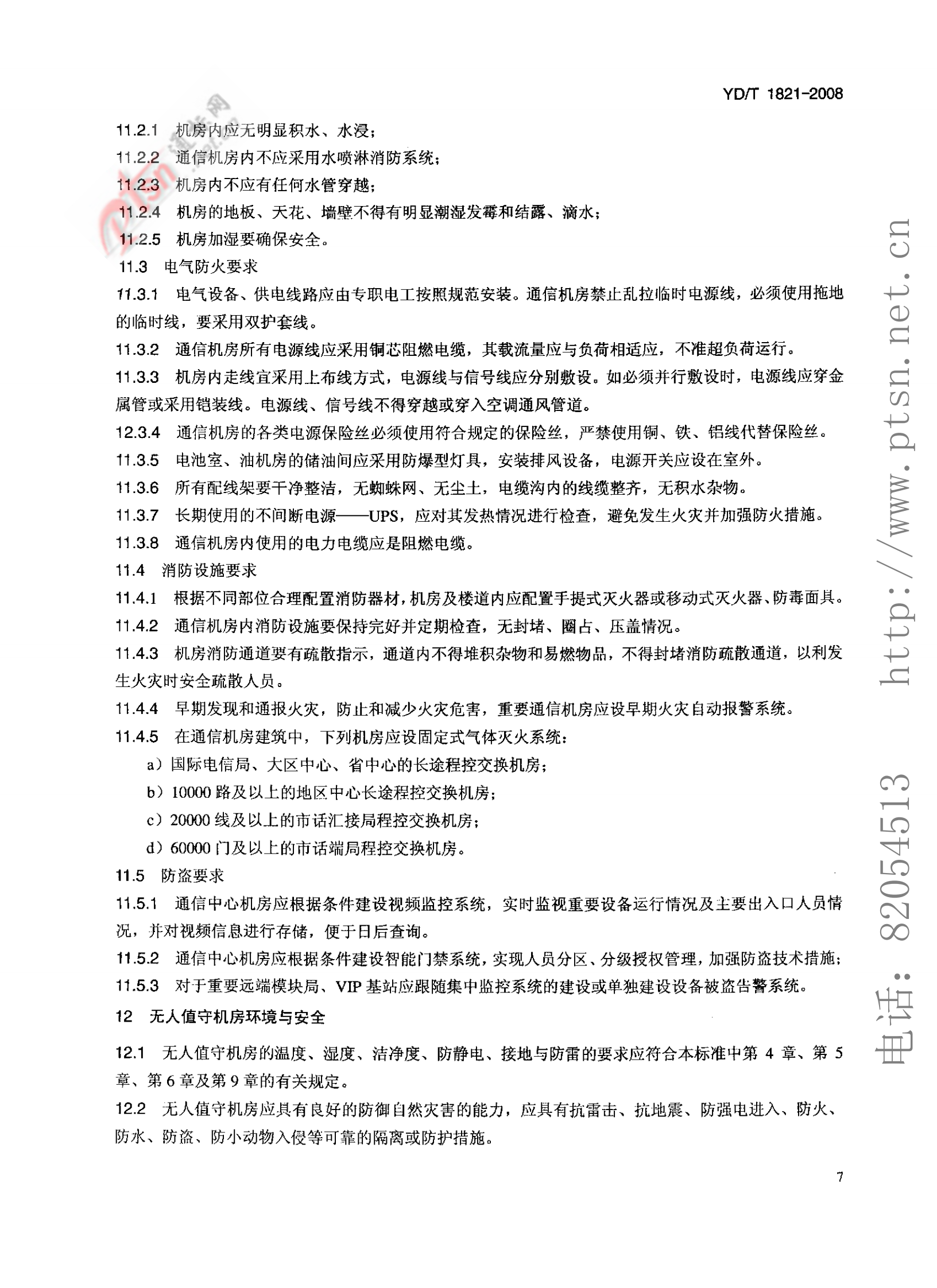 【YDT_1821-2008，工信部发布】通讯中心机房环境条件要求 第10页