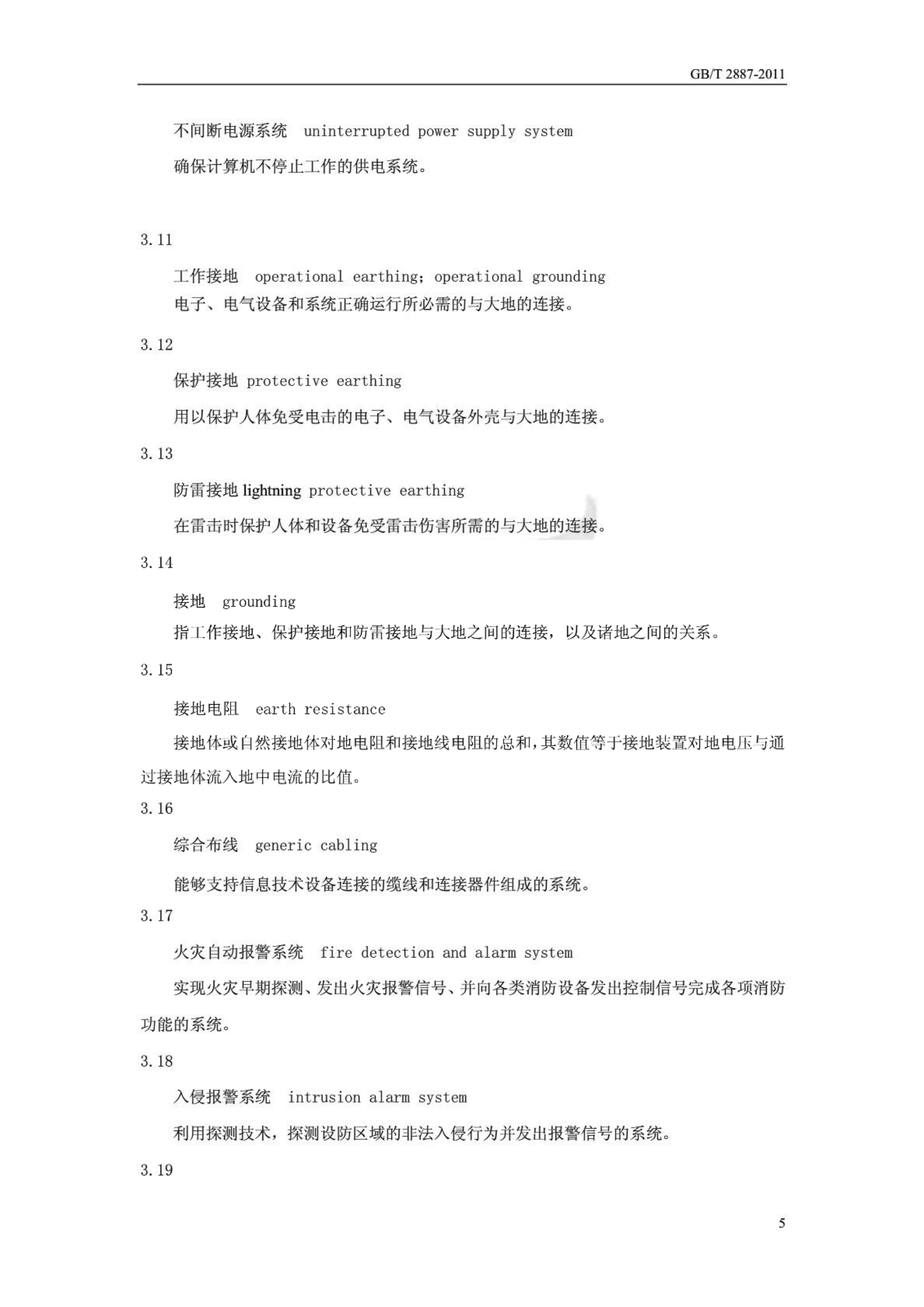 GBT 2887-2011 计算机场地通用规范 第6页