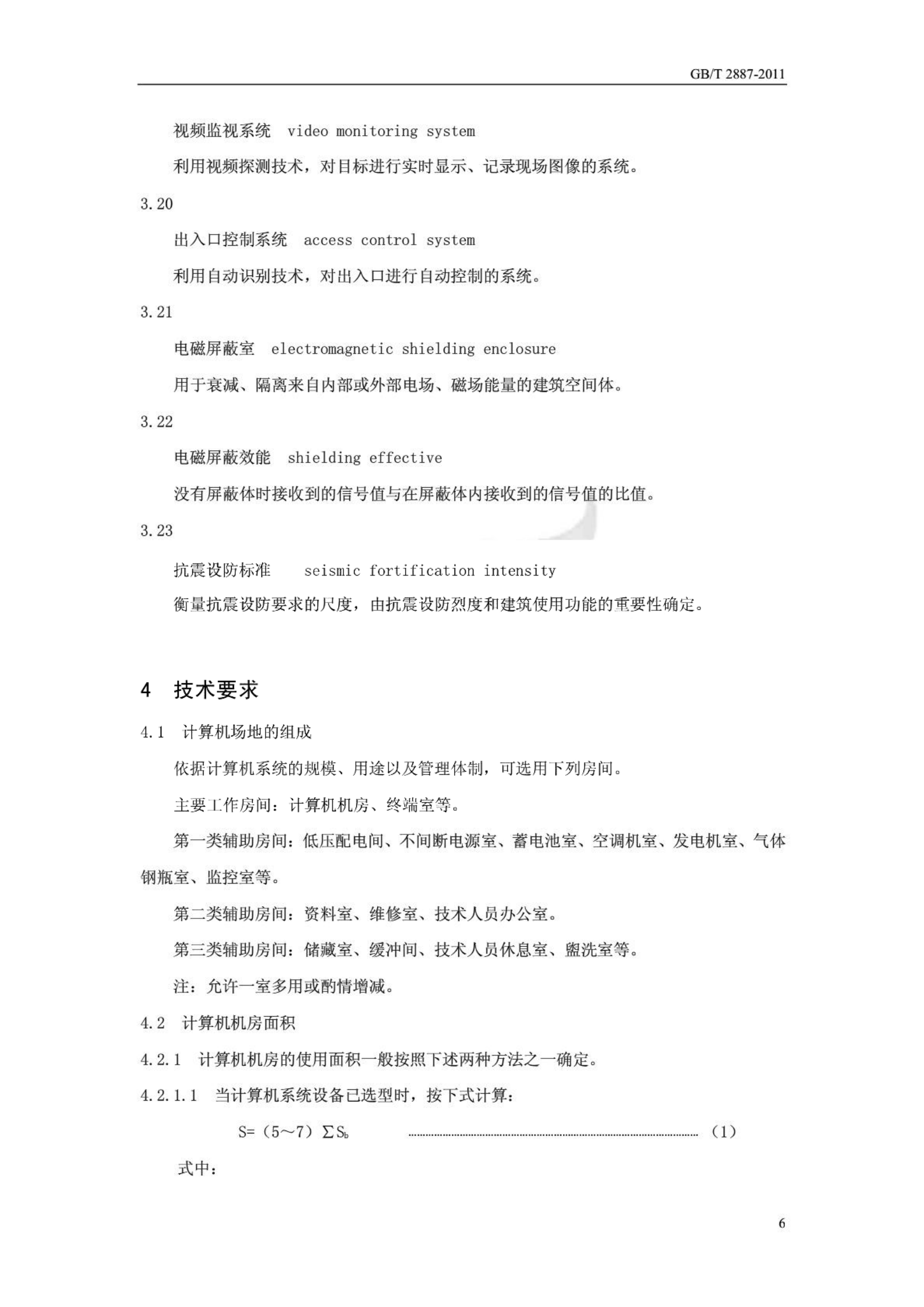 GBT 2887-2011 计算机场地通用规范 第7页