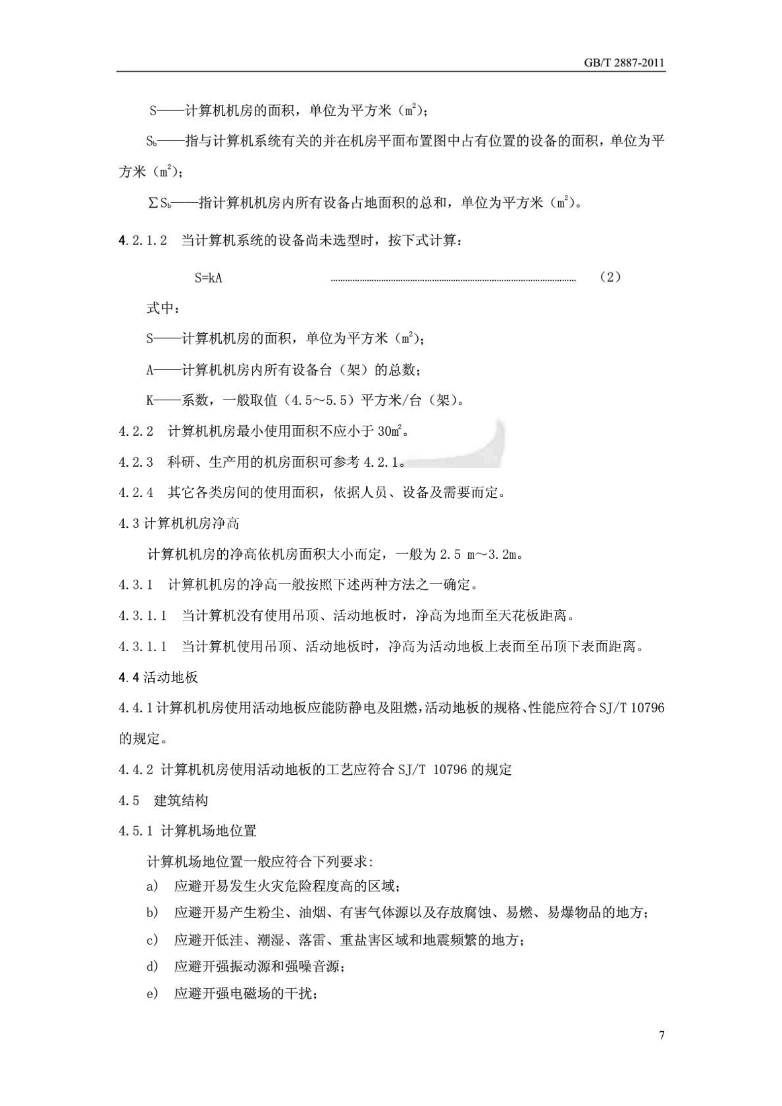 GBT 2887-2011 计算机场地通用规范 第8页