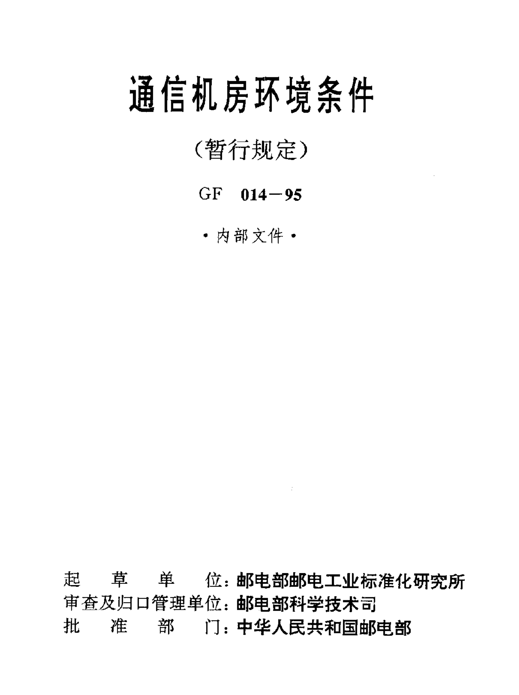 GF 014-1995通信机房环境条件(暂行规定) 第1页