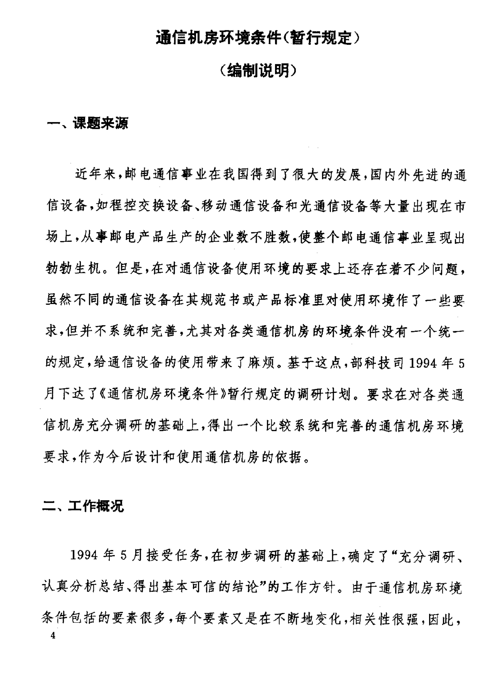 GF 014-1995通信机房环境条件(暂行规定) 第5页