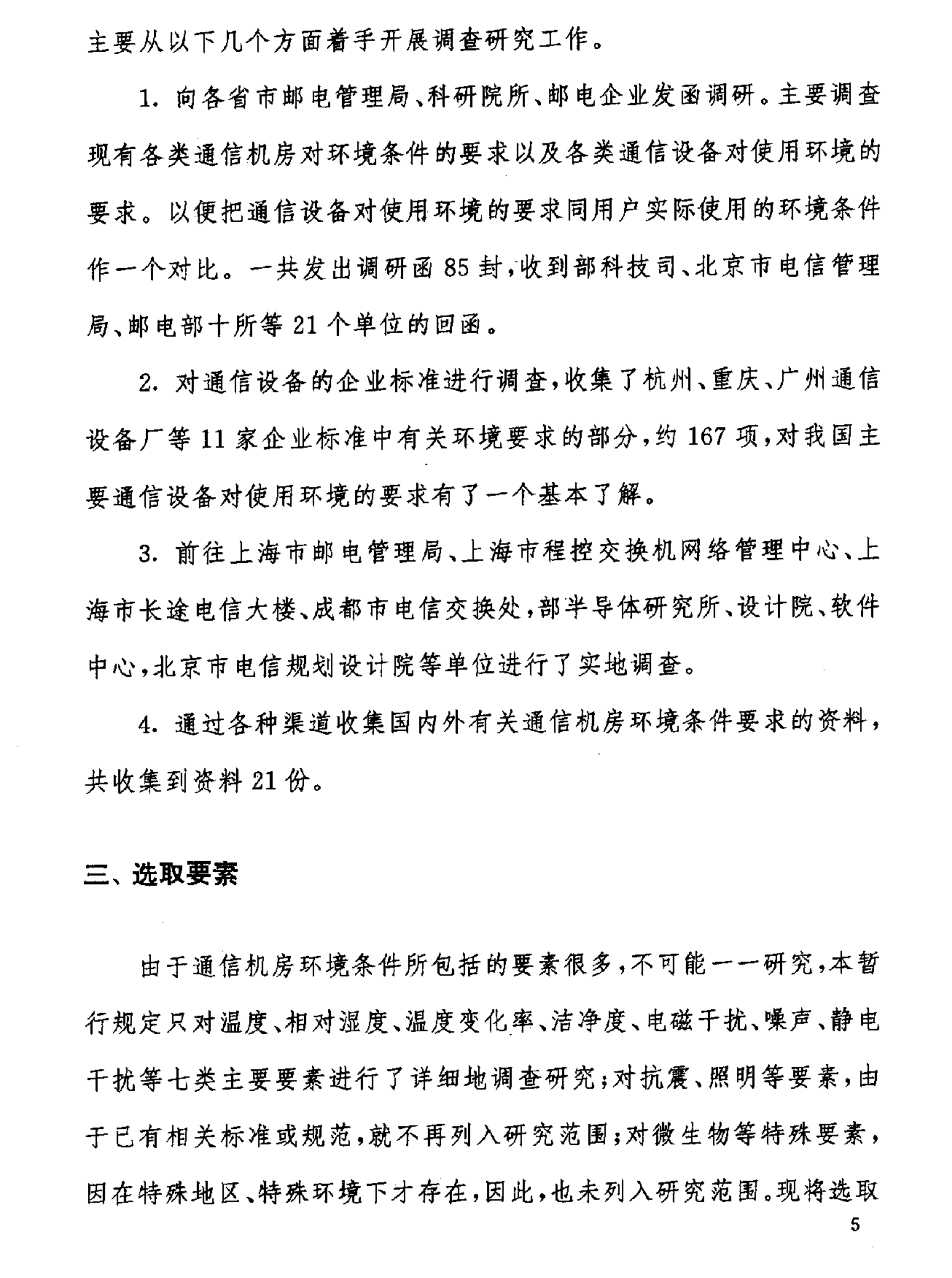 GF 014-1995通信机房环境条件(暂行规定) 第6页