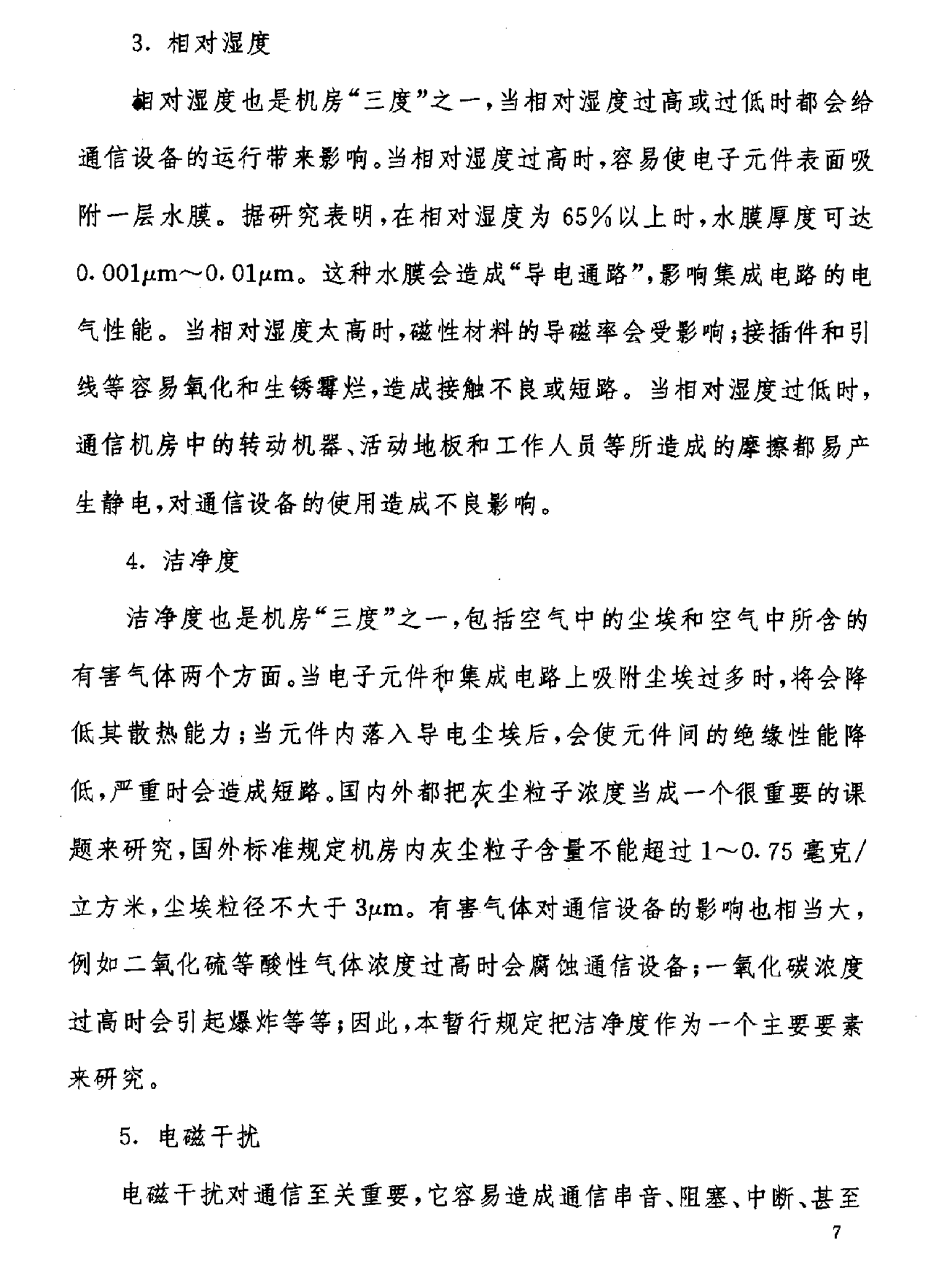 GF 014-1995通信机房环境条件(暂行规定) 第8页