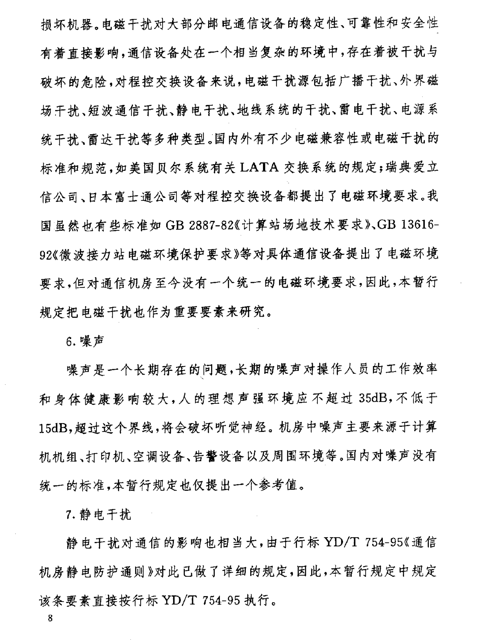 GF 014-1995通信机房环境条件(暂行规定) 第9页