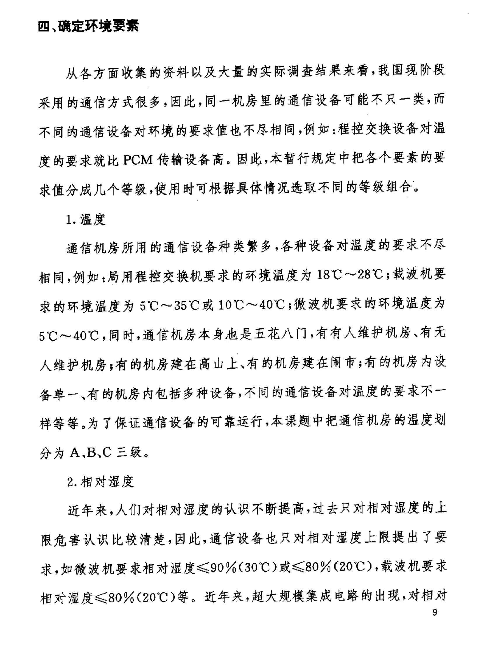 GF 014-1995通信机房环境条件(暂行规定) 第10页