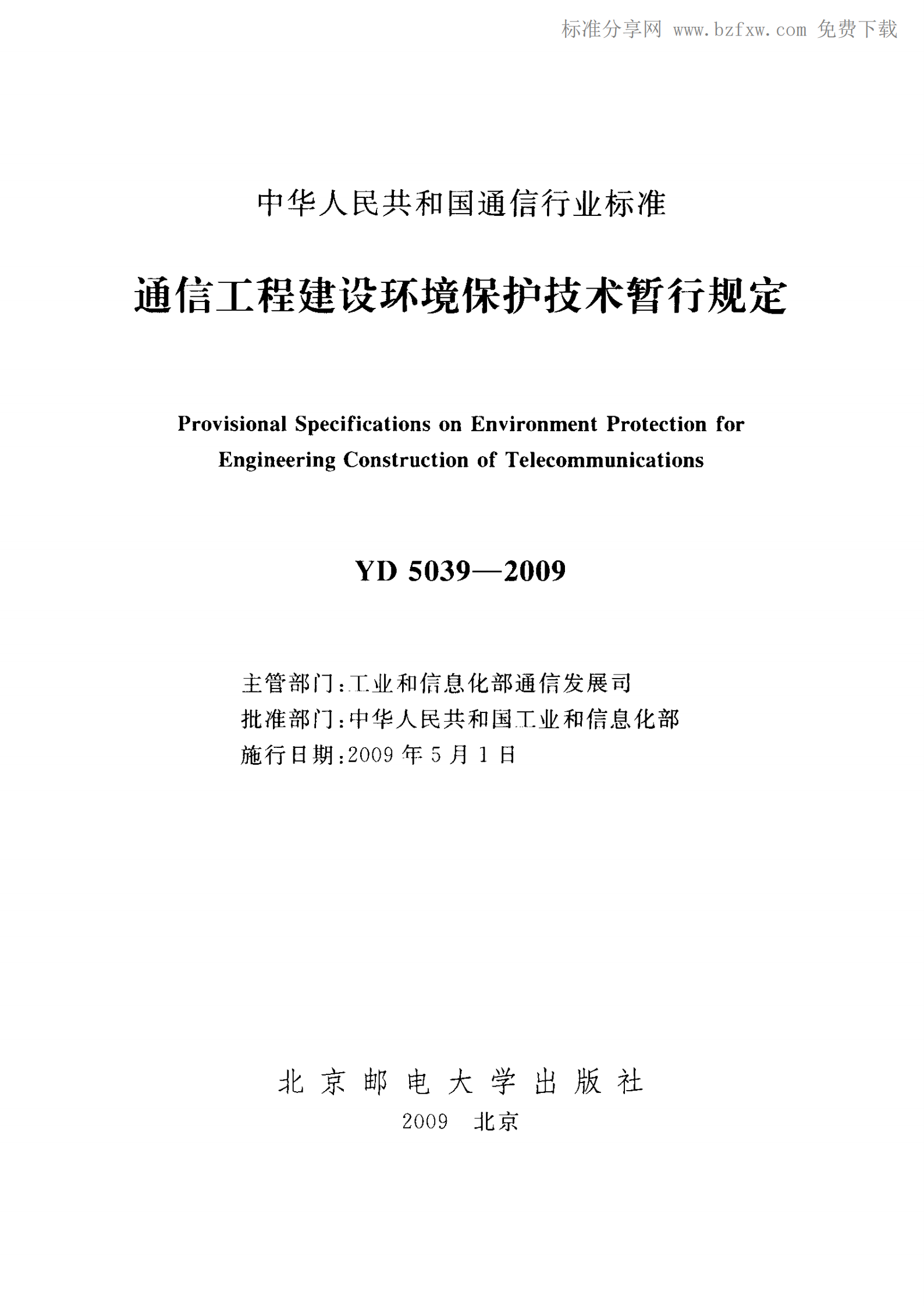 YD 5039-2009 通信工程建设环境保护技术暂行规定 第2页