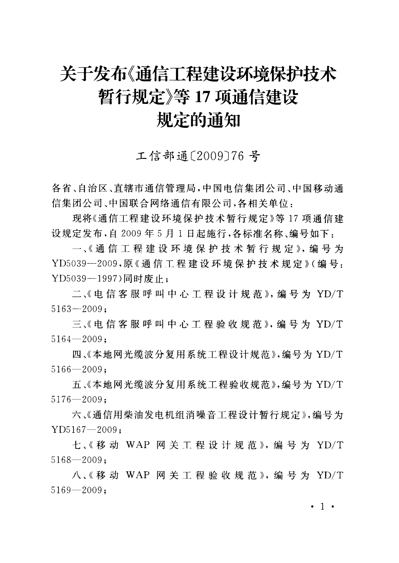 YD 5039-2009 通信工程建设环境保护技术暂行规定 第3页