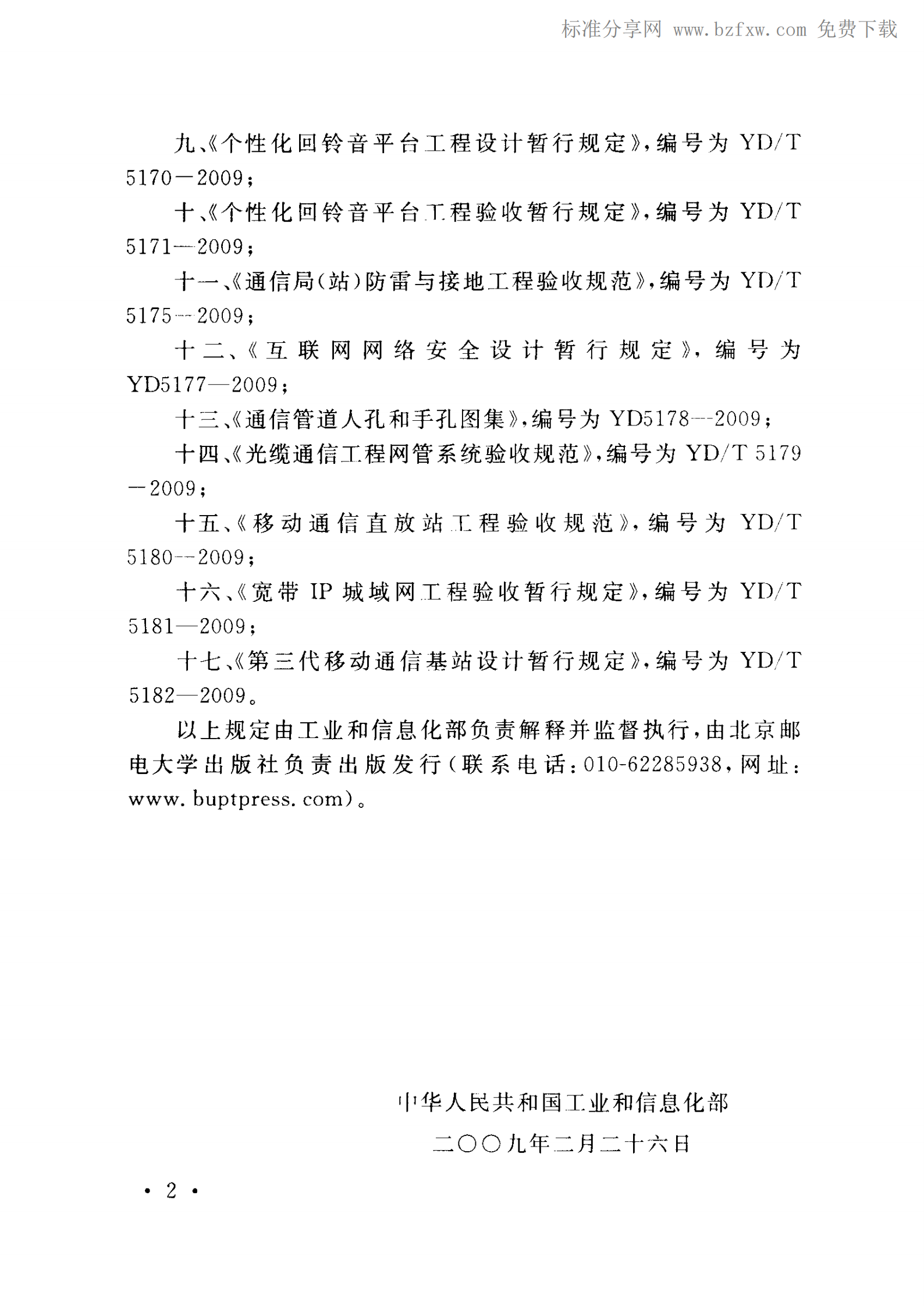 YD 5039-2009 通信工程建设环境保护技术暂行规定 第4页