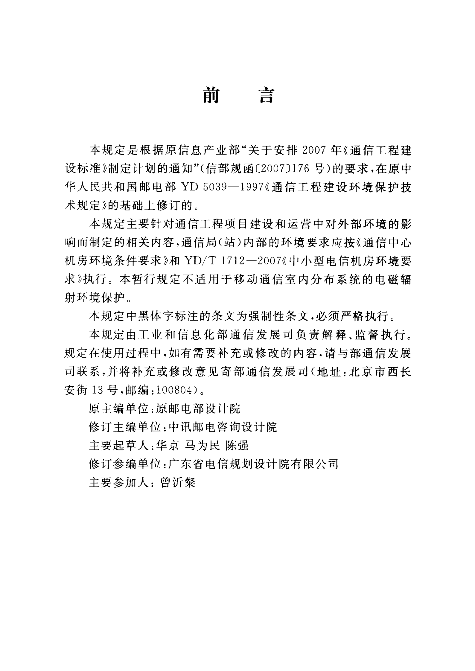 YD 5039-2009 通信工程建设环境保护技术暂行规定 第5页