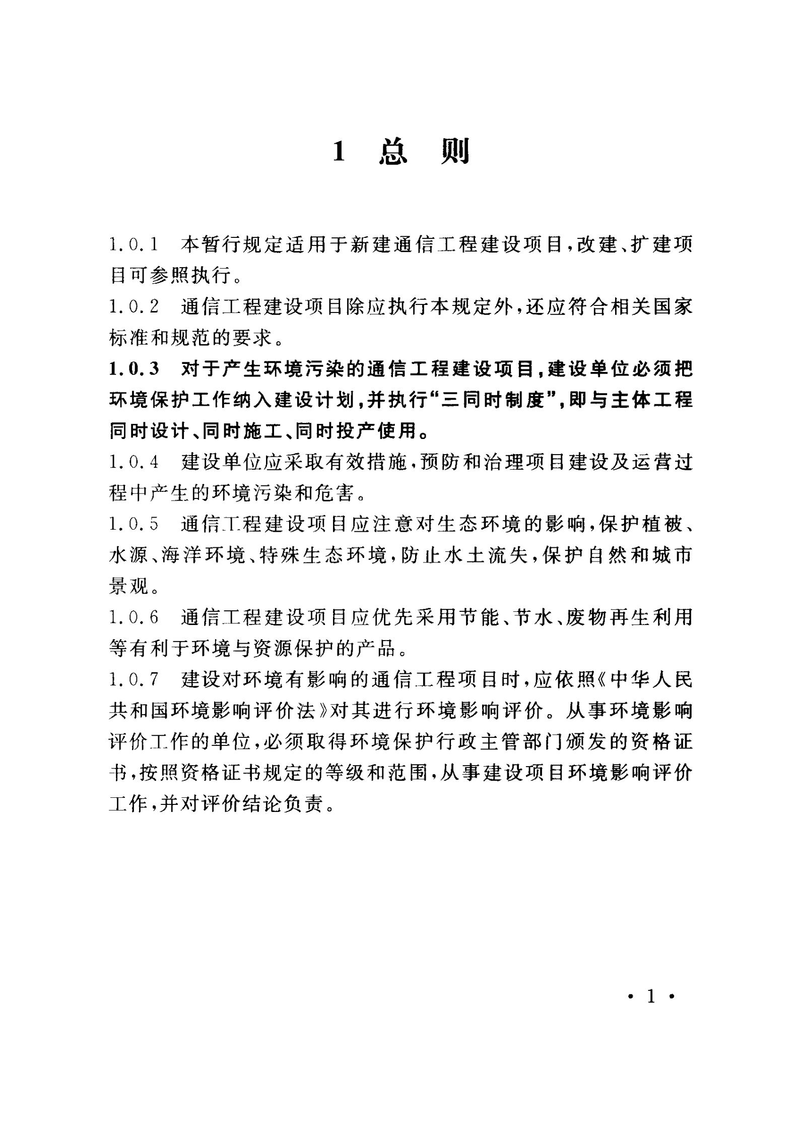 YD 5039-2009 通信工程建设环境保护技术暂行规定 第7页