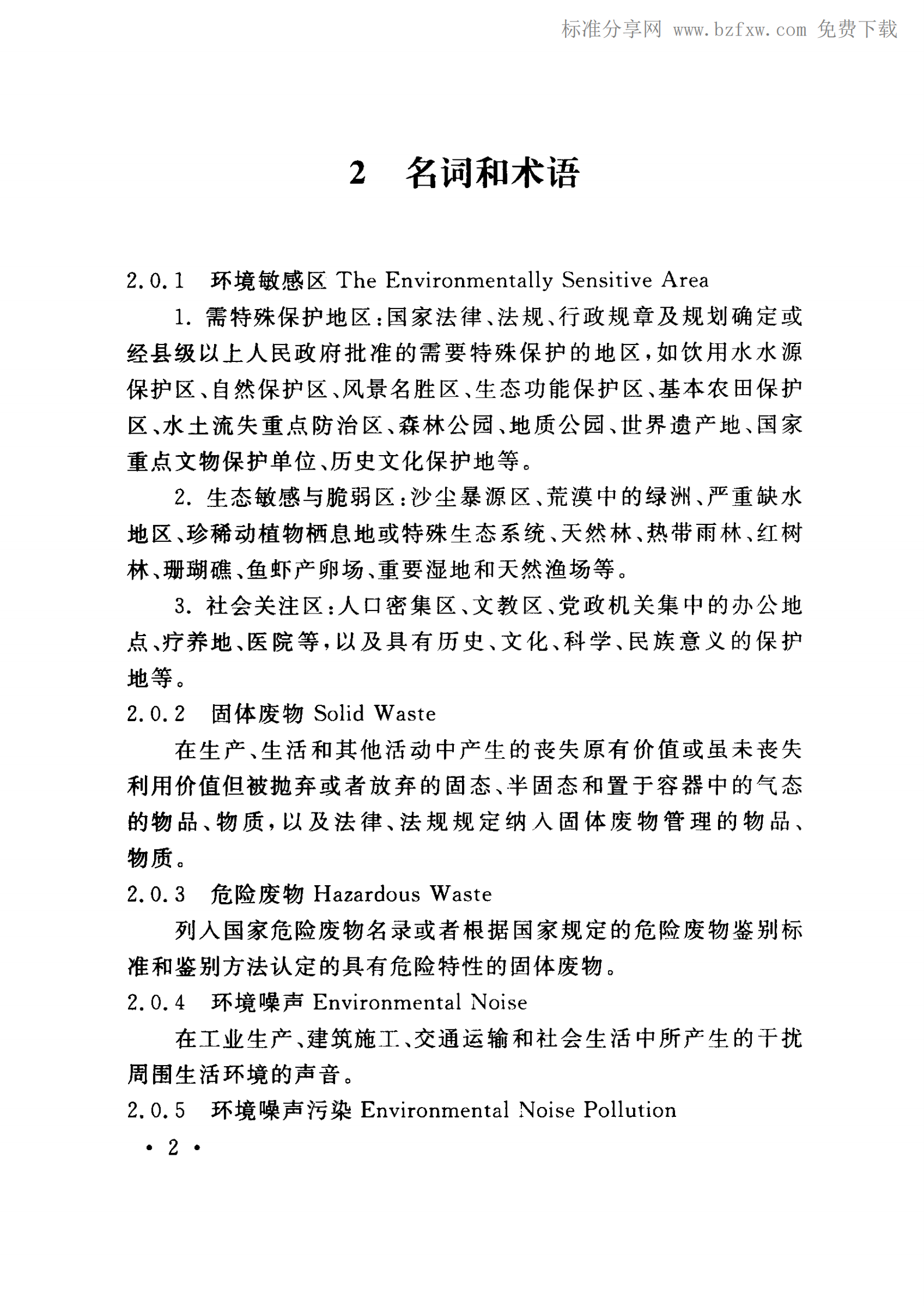 YD 5039-2009 通信工程建设环境保护技术暂行规定 第8页