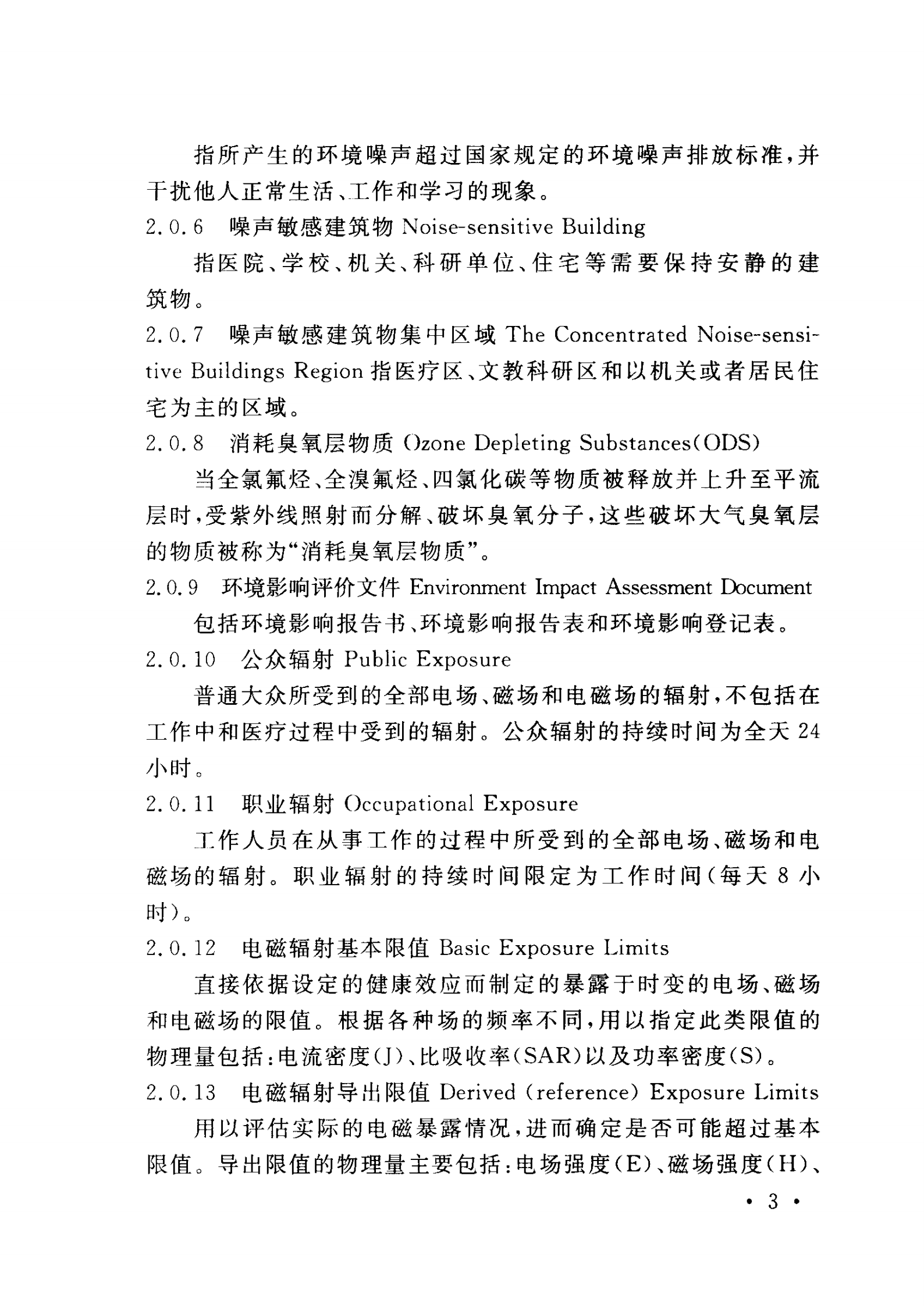 YD 5039-2009 通信工程建设环境保护技术暂行规定 第9页