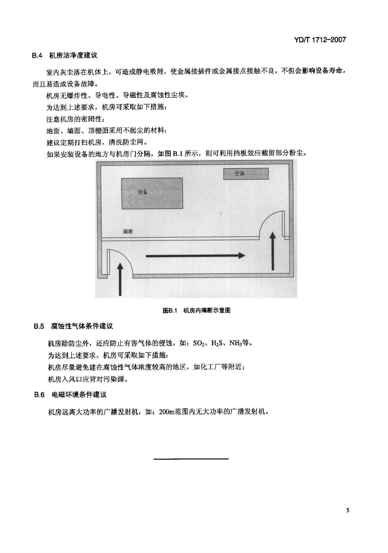 YD T 1712-2007 中小型电信机房环境要求 第8页