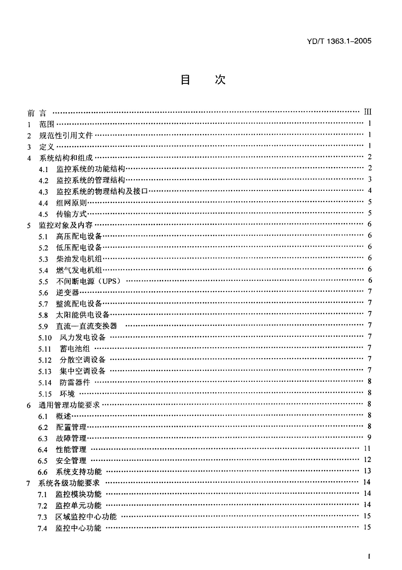 YD T 1363.1-2005通信局(站)电源、空调及环境集中监控管理系统第1部分：系统技术要求 第2页