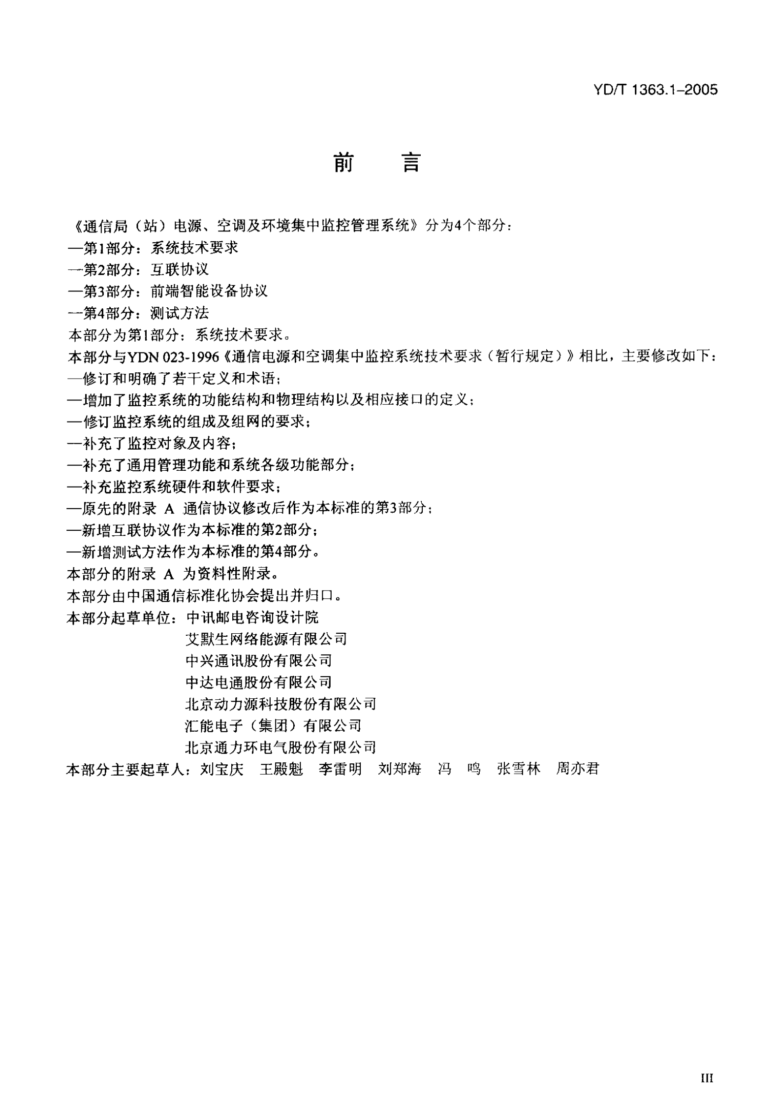 YD T 1363.1-2005通信局(站)电源、空调及环境集中监控管理系统第1部分：系统技术要求 第4页