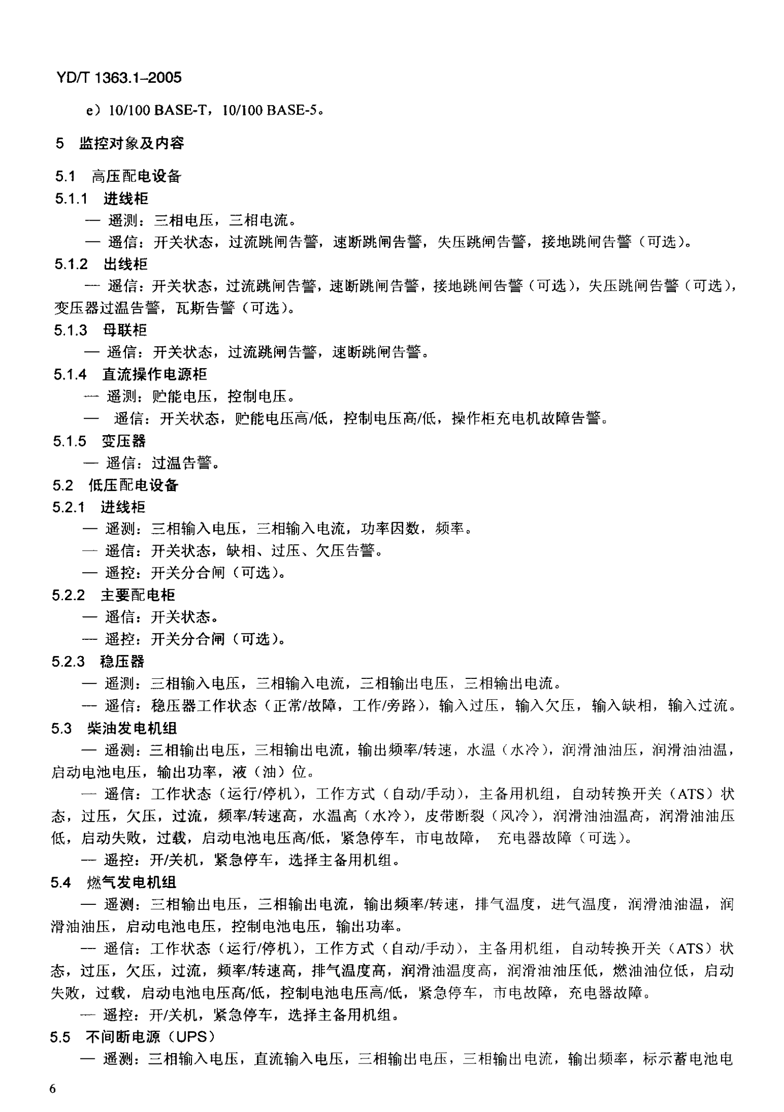 YD T 1363.1-2005通信局(站)电源、空调及环境集中监控管理系统第1部分：系统技术要求 第10页