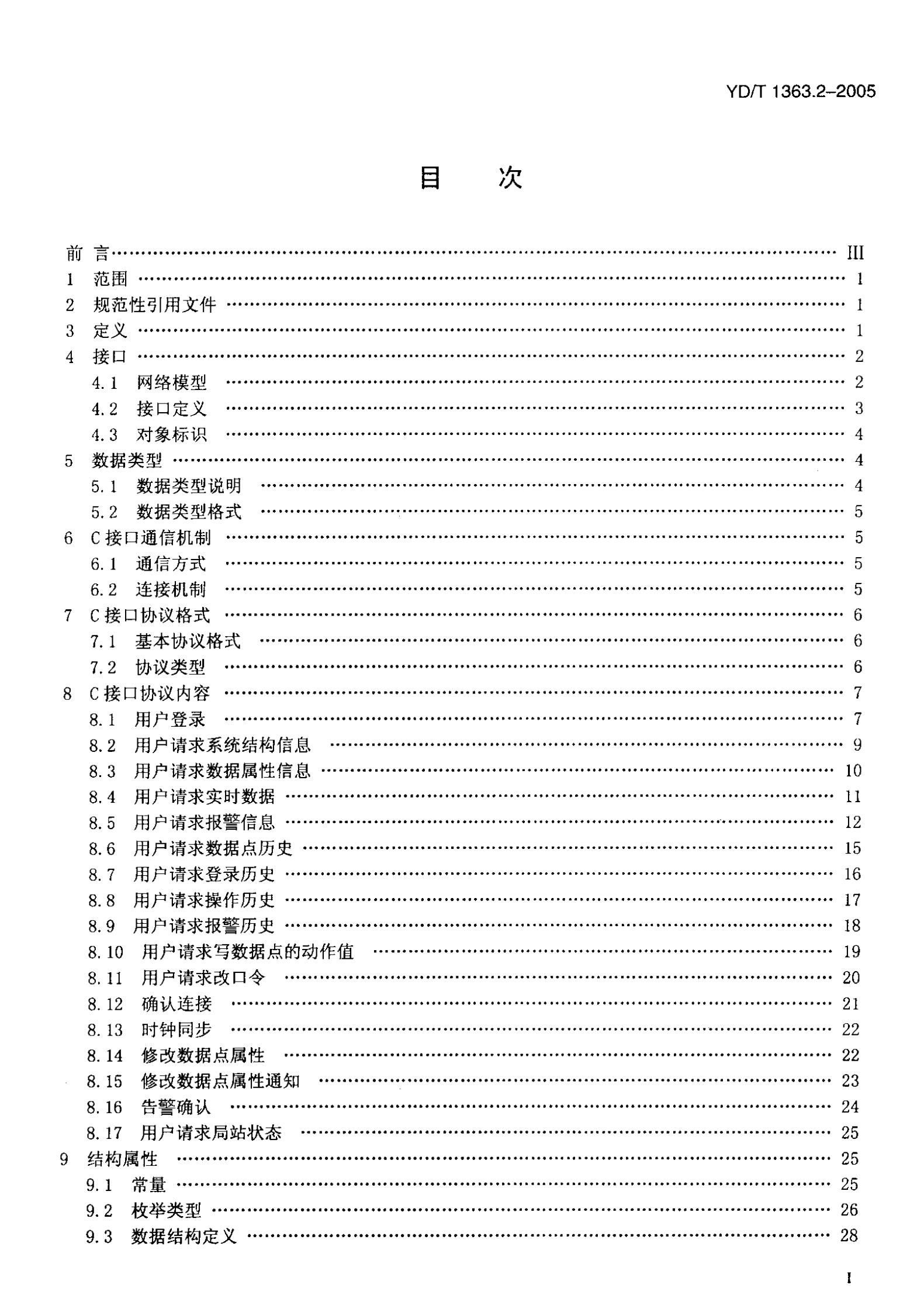YD T 1363.2-2005通信局(站)电源、空调及环境集中监控管理系统第2部分：互联协议 第2页