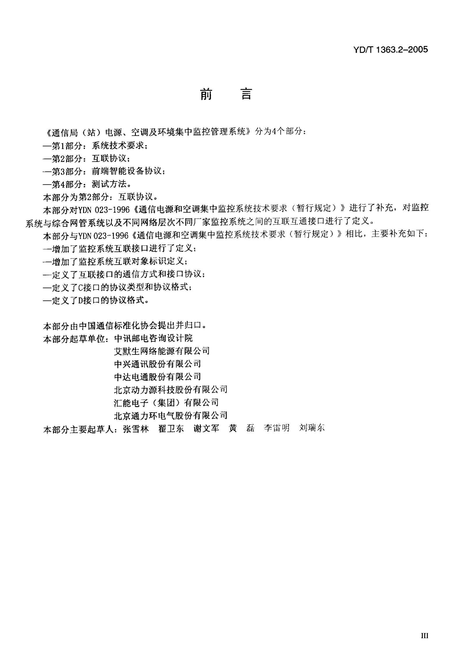 YD T 1363.2-2005通信局(站)电源、空调及环境集中监控管理系统第2部分：互联协议 第4页