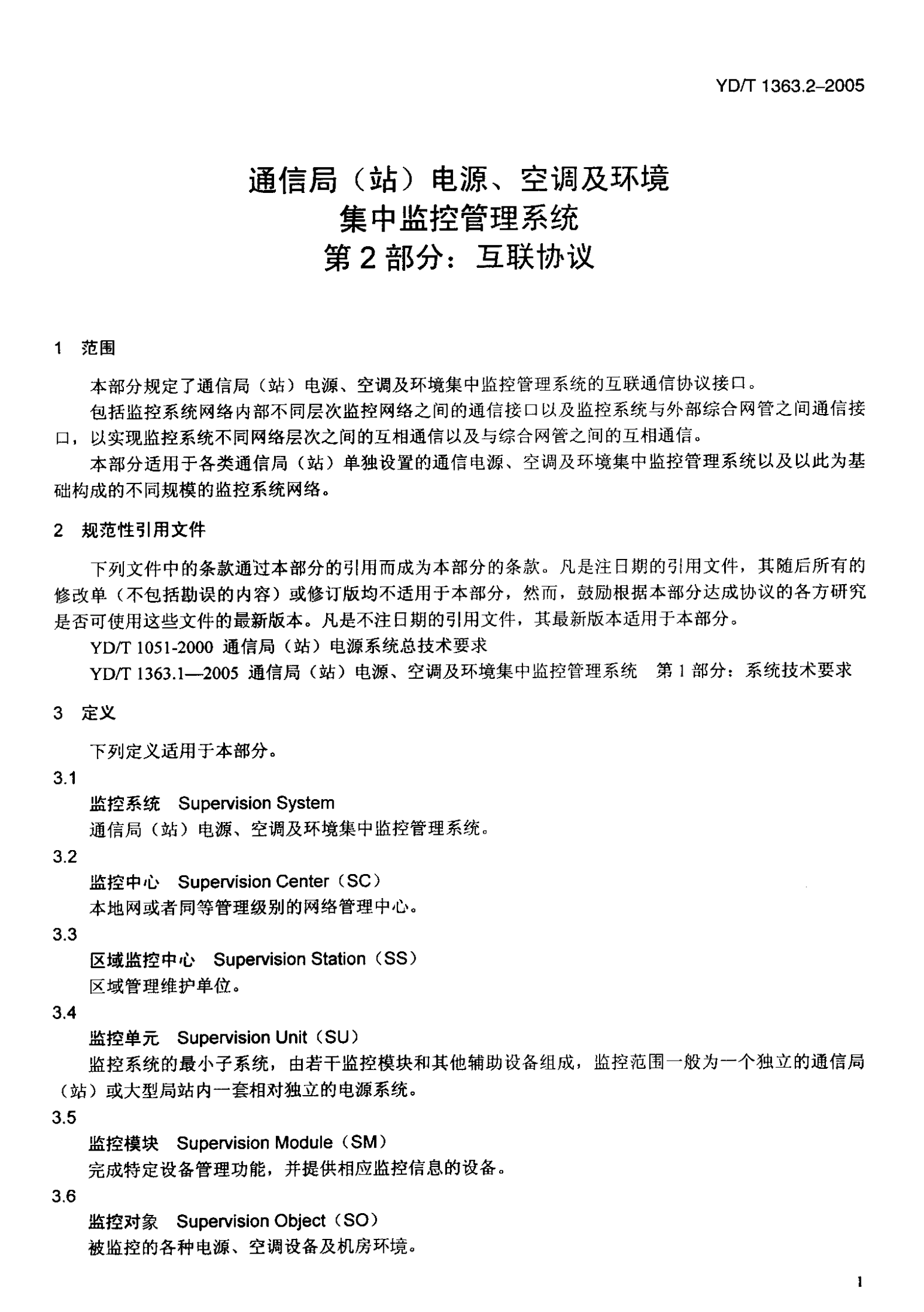 YD T 1363.2-2005通信局(站)电源、空调及环境集中监控管理系统第2部分：互联协议 第5页