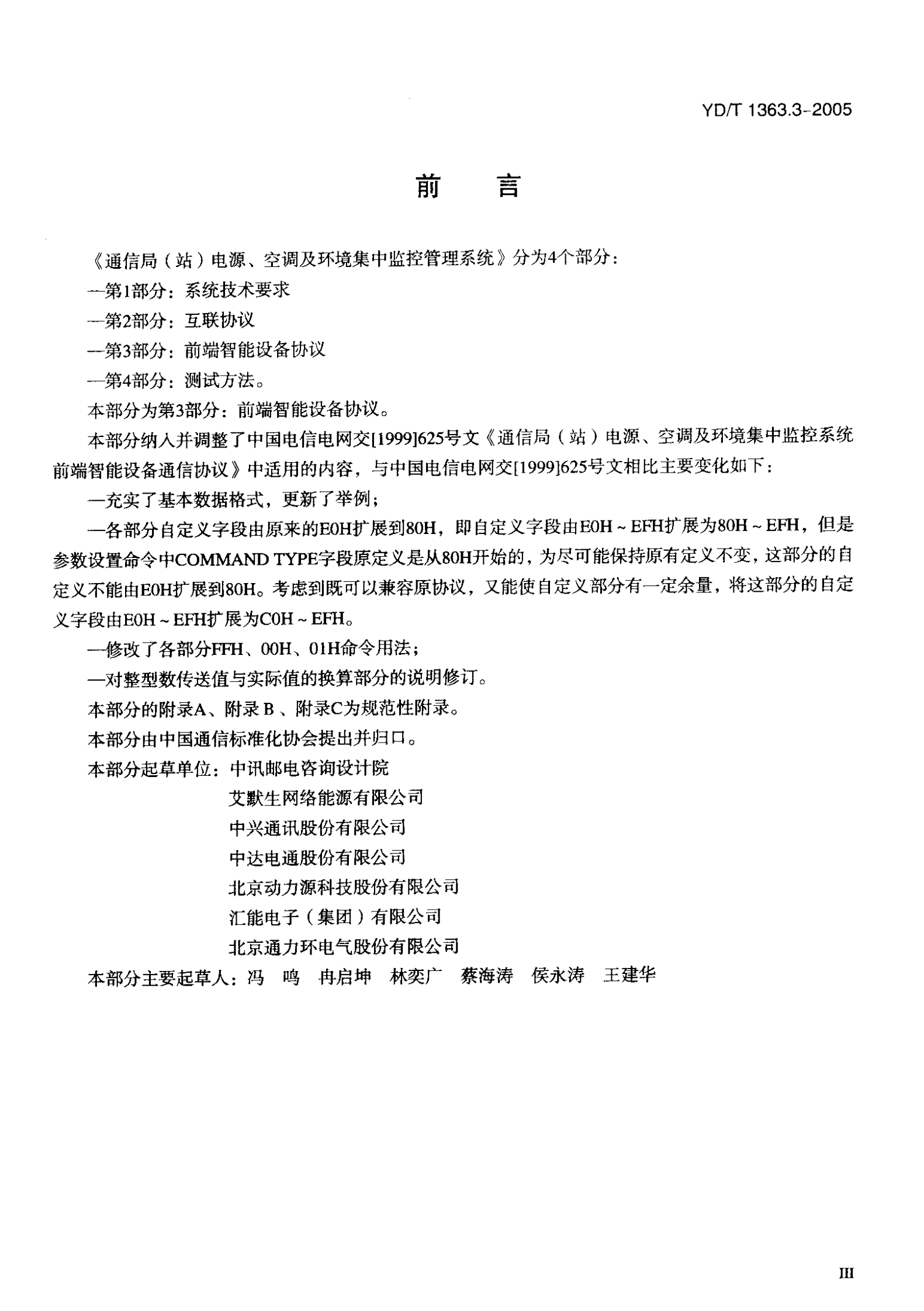 YD T 1363.3-2005通信局(站)电源、空调及环境集中监控管理系统第3部分：前端智能设备协议 第3页