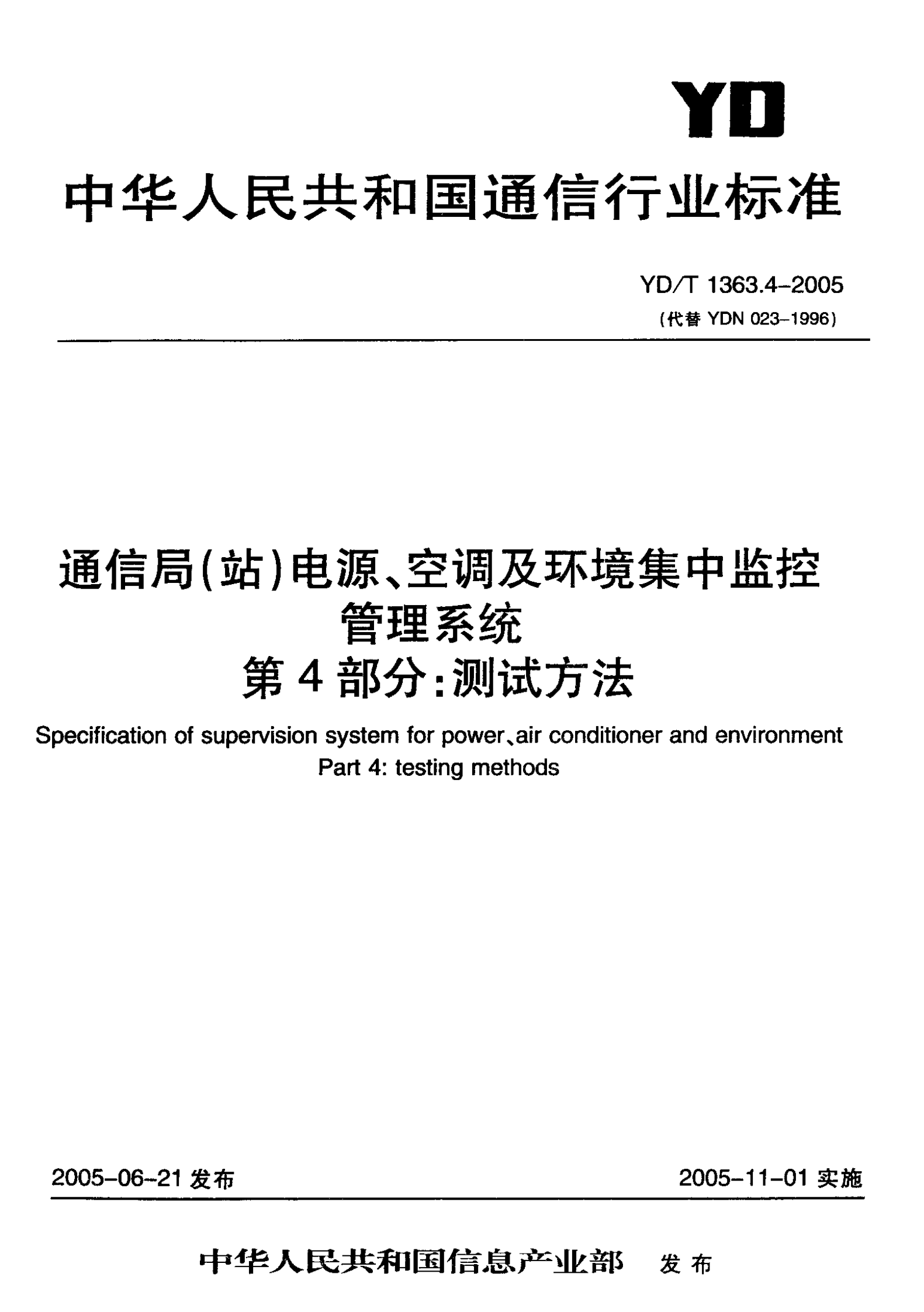 YD T 1363.4-2005通信局(站)电源、空调及环境集中监控管理系统第4部分：测试方法 第1页