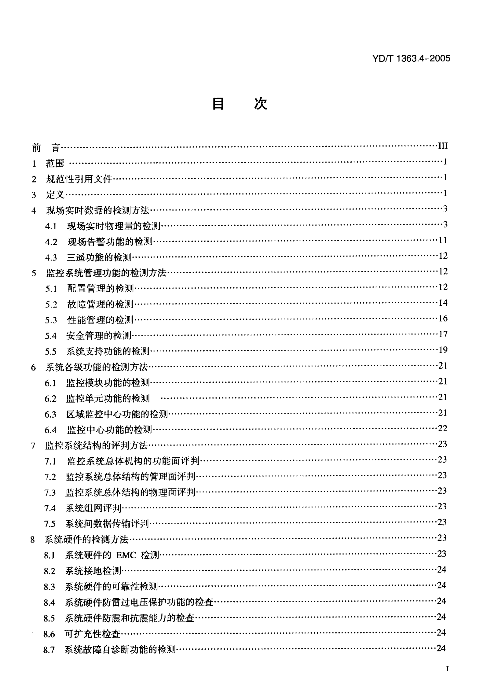 YD T 1363.4-2005通信局(站)电源、空调及环境集中监控管理系统第4部分：测试方法 第2页