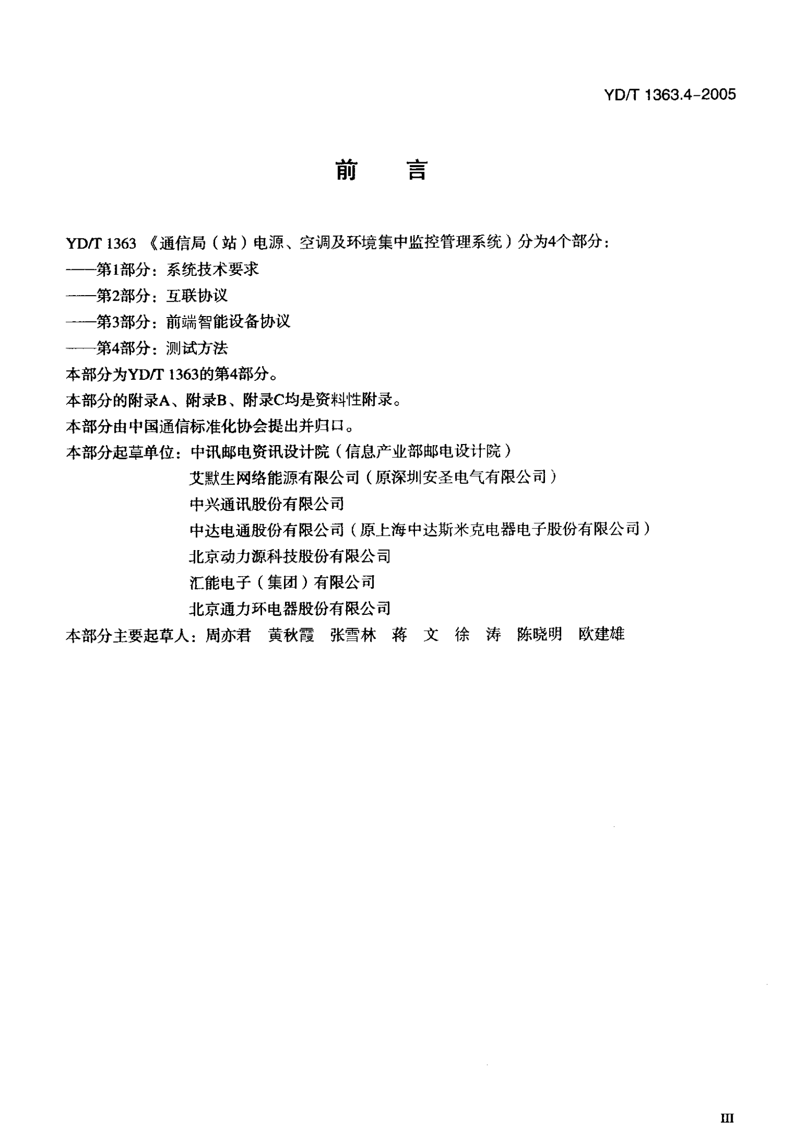 YD T 1363.4-2005通信局(站)电源、空调及环境集中监控管理系统第4部分：测试方法 第4页