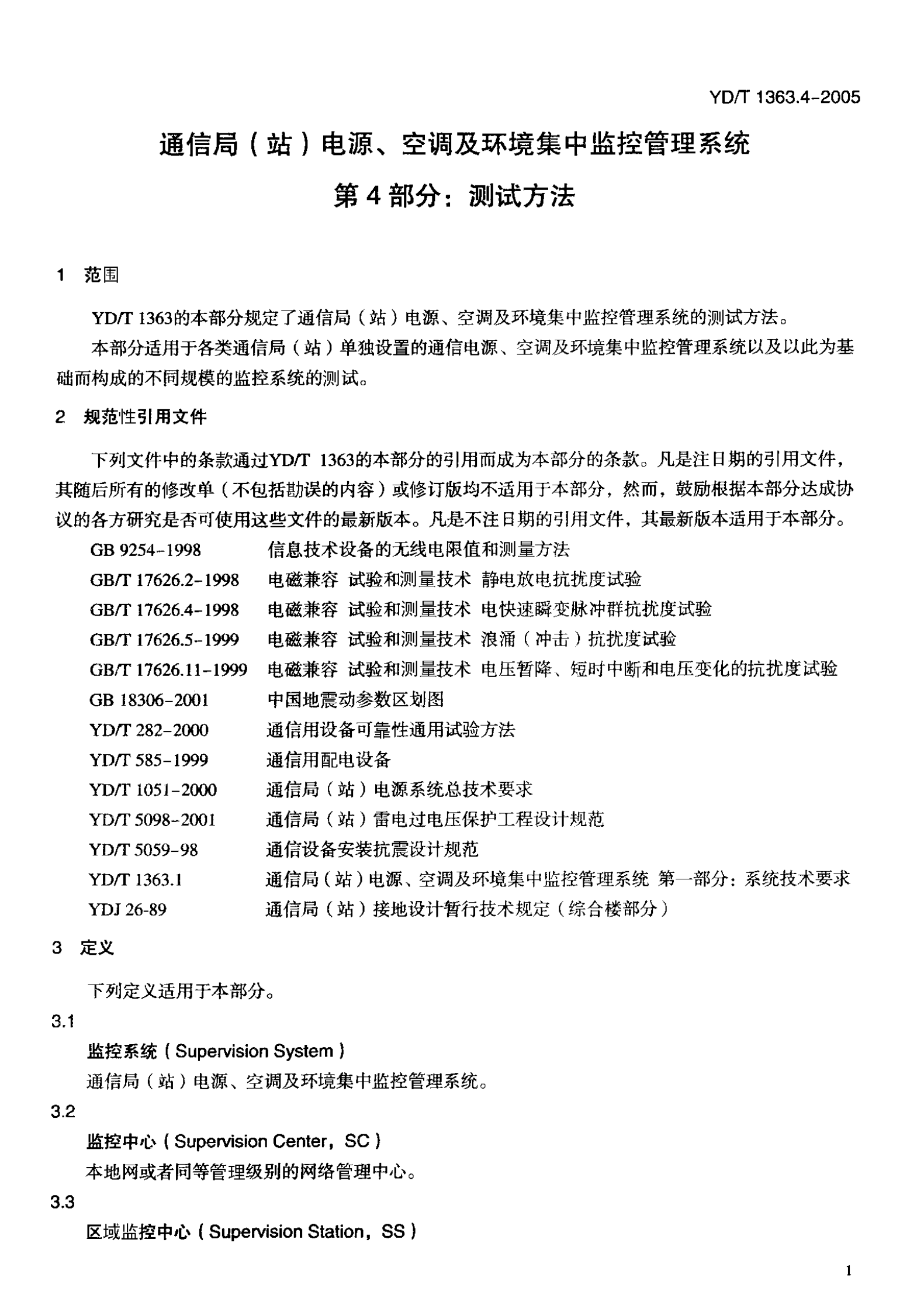 YD T 1363.4-2005通信局(站)电源、空调及环境集中监控管理系统第4部分：测试方法 第5页
