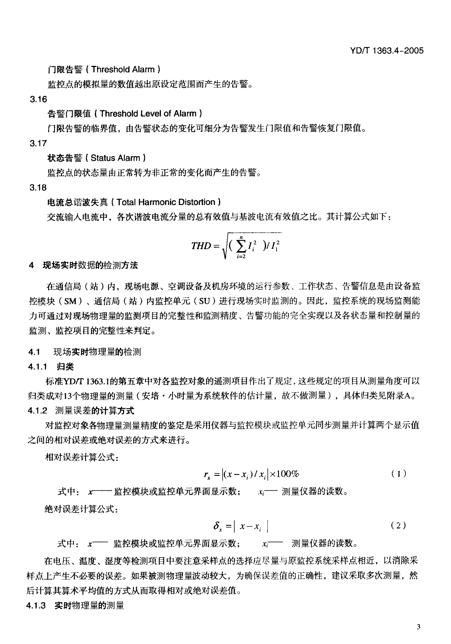 YD T 1363.4-2005通信局(站)电源、空调及环境集中监控管理系统第4部分：测试方法 第7页