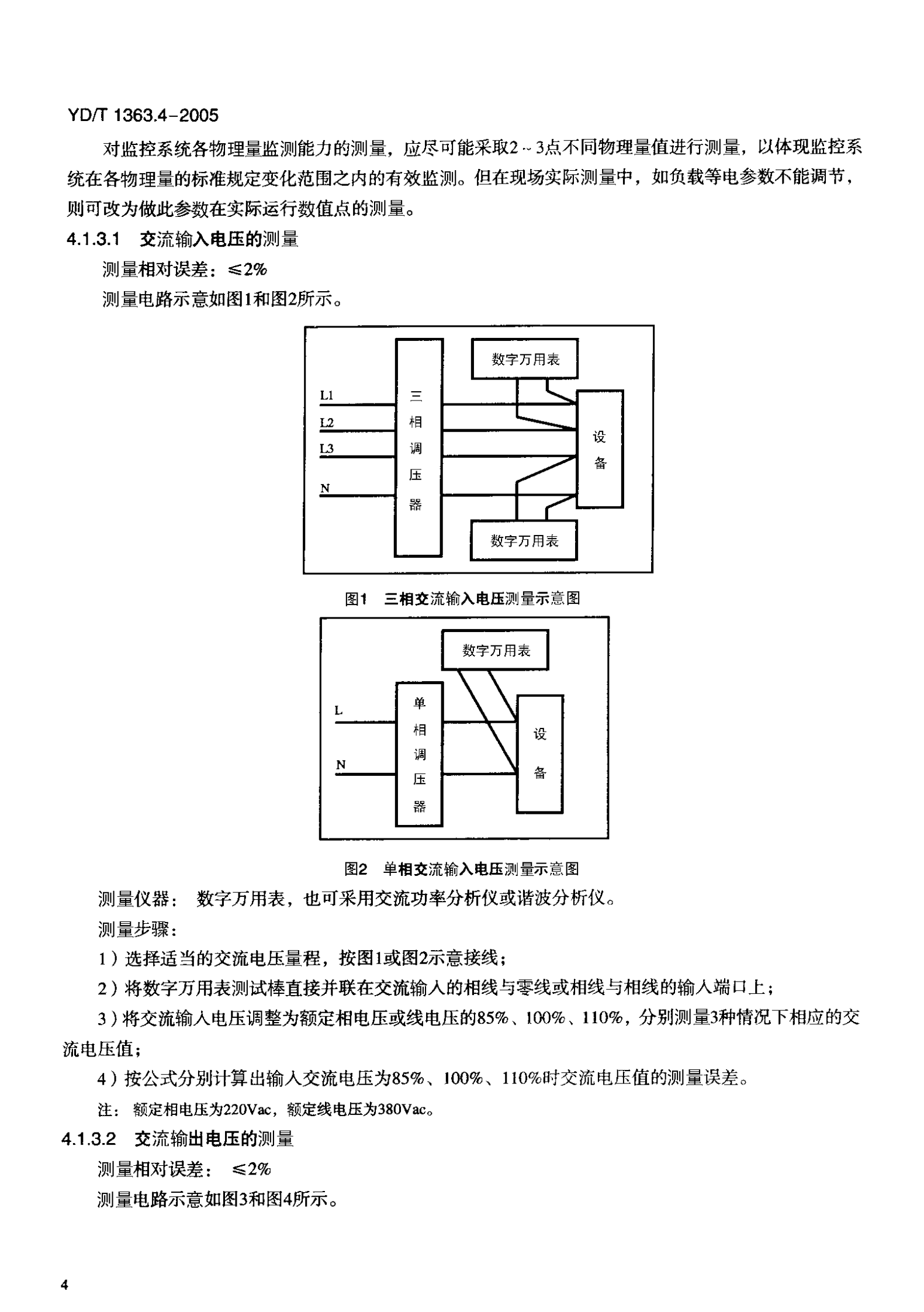 YD T 1363.4-2005通信局(站)电源、空调及环境集中监控管理系统第4部分：测试方法 第8页